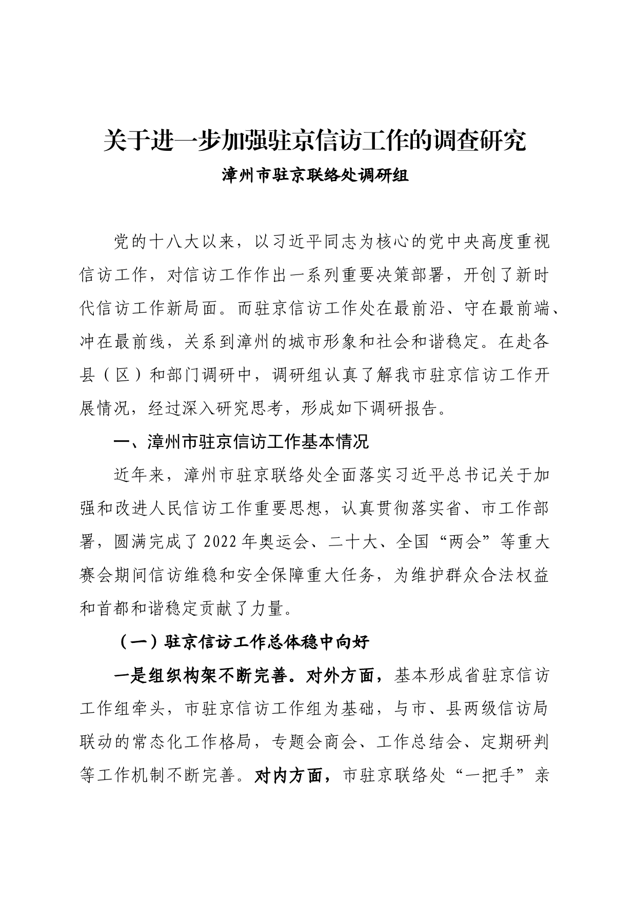 20230812 关于进一步加强驻京信访工作的调查研究_第1页