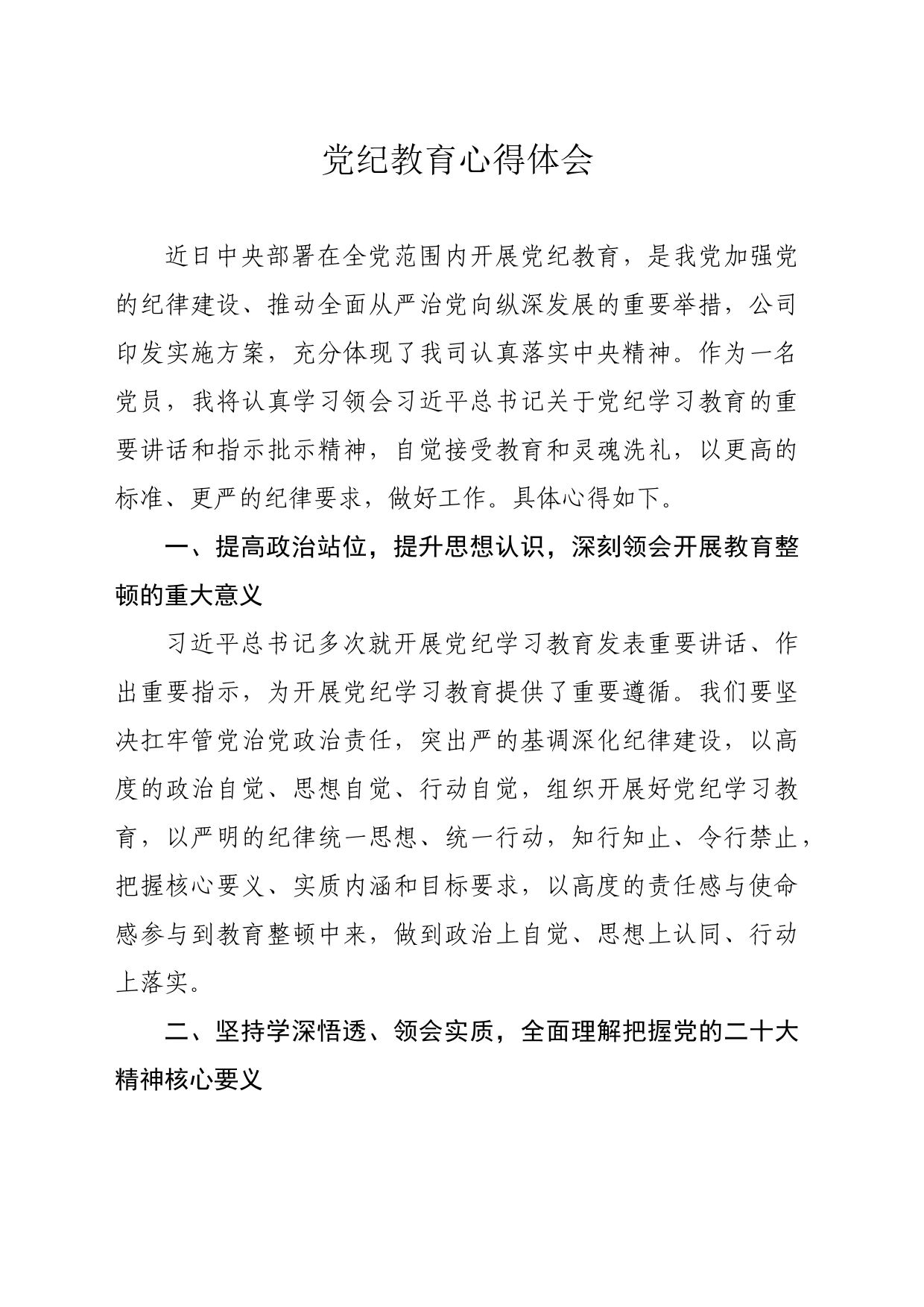 20230324-党纪教育学习心得体会_第1页