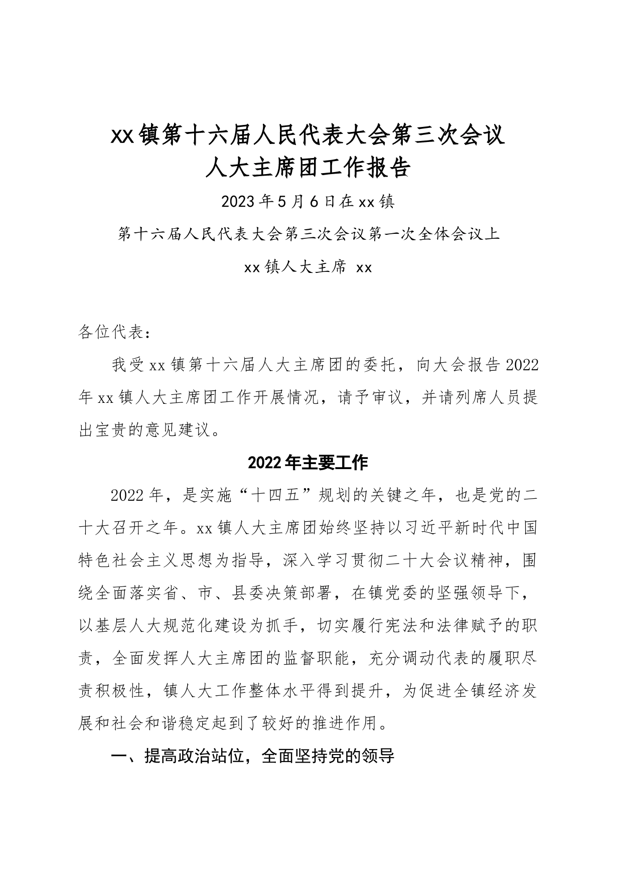 乡镇街道--人大工作报告_第1页