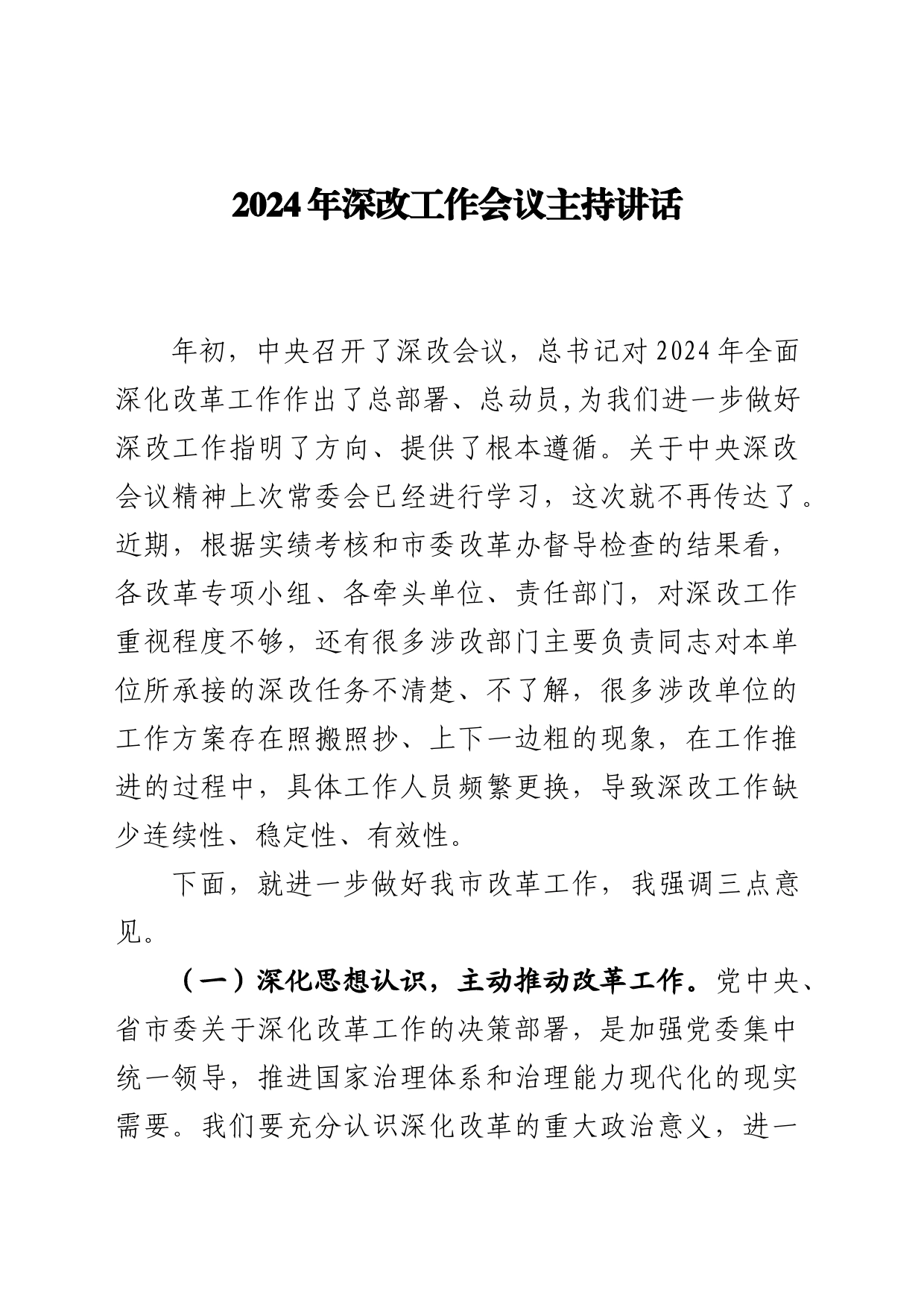 2024年深改工作会议主持讲话_第1页