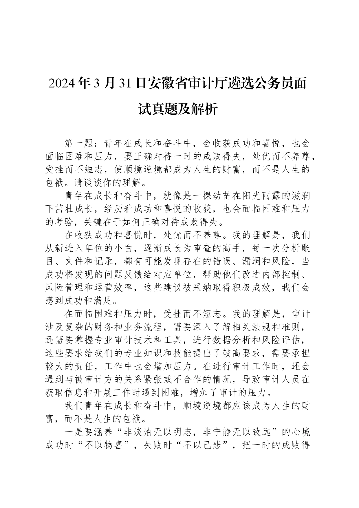 2024年3月31日安徽省审计厅遴选公务员面试真题及解析_第1页