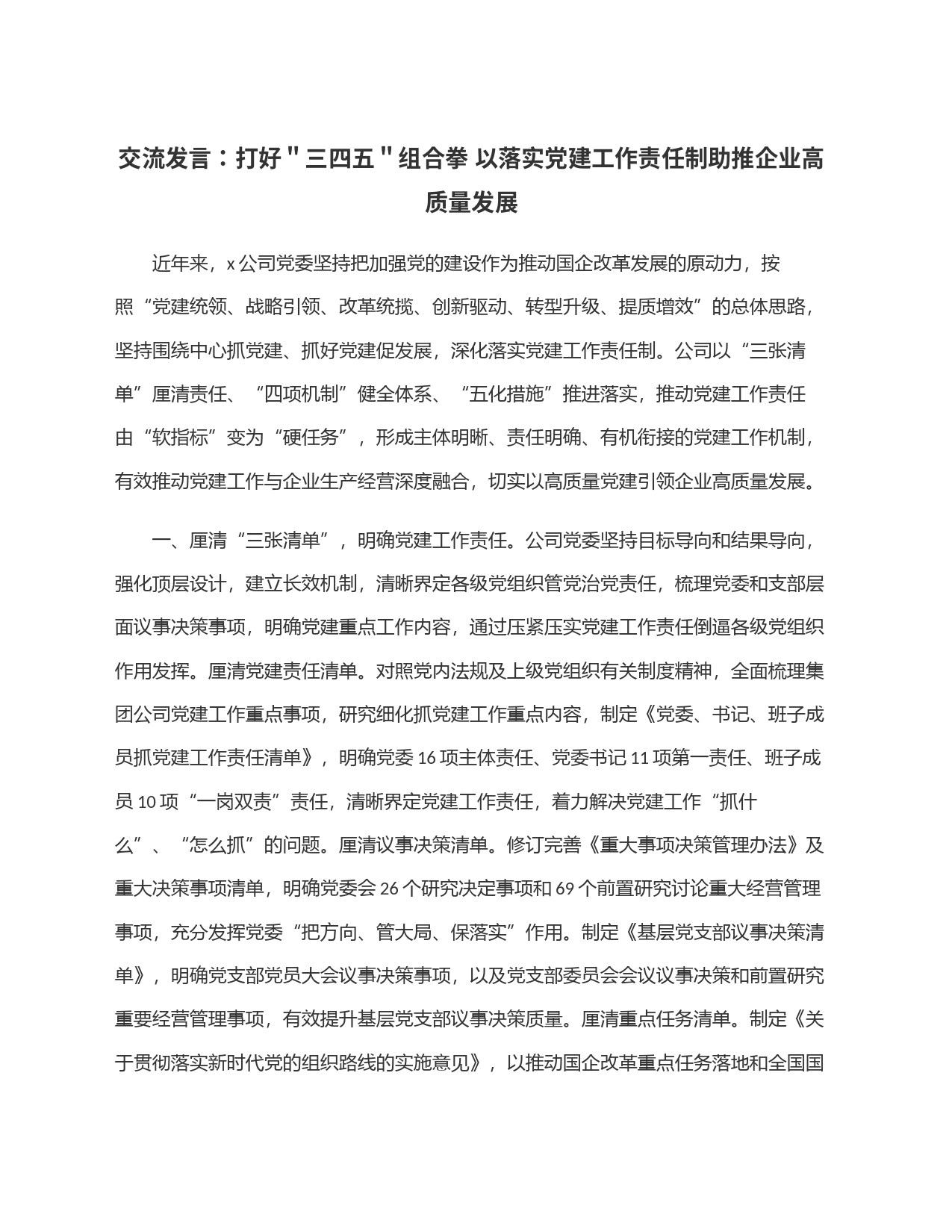 交流发言：打好＂三四五＂组合拳 以落实党建工作责任制助推企业高质量发展_第1页