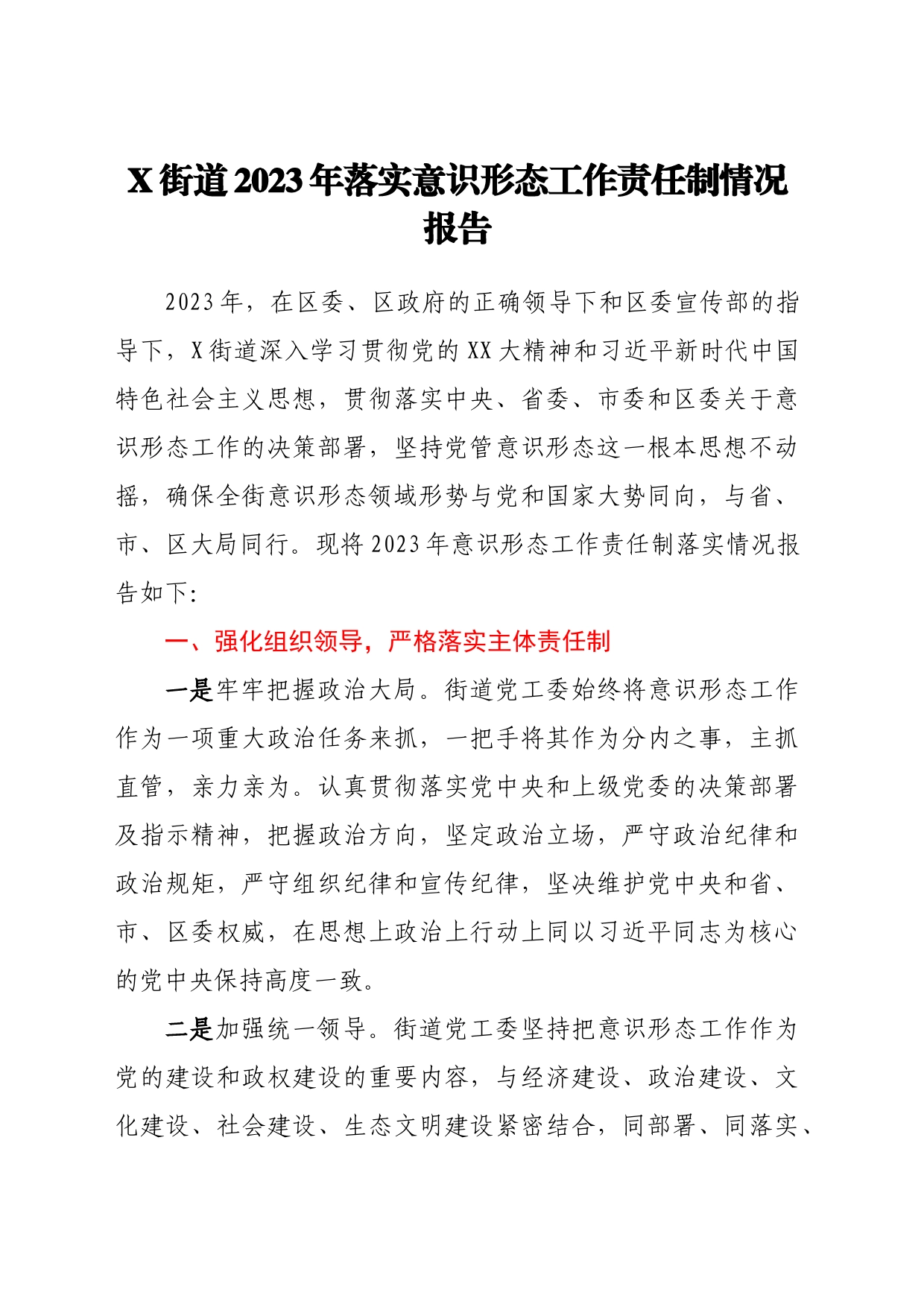X街道2023年落实意识形态工作责任制情况报告_第1页