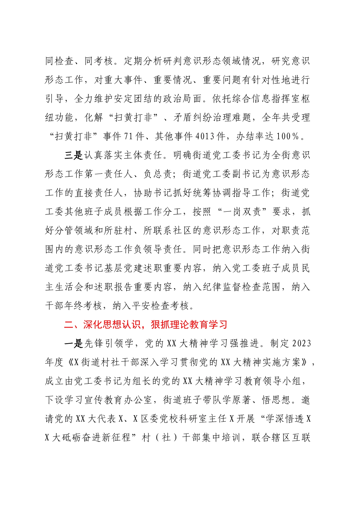 X街道2023年落实意识形态工作责任制情况报告_第2页