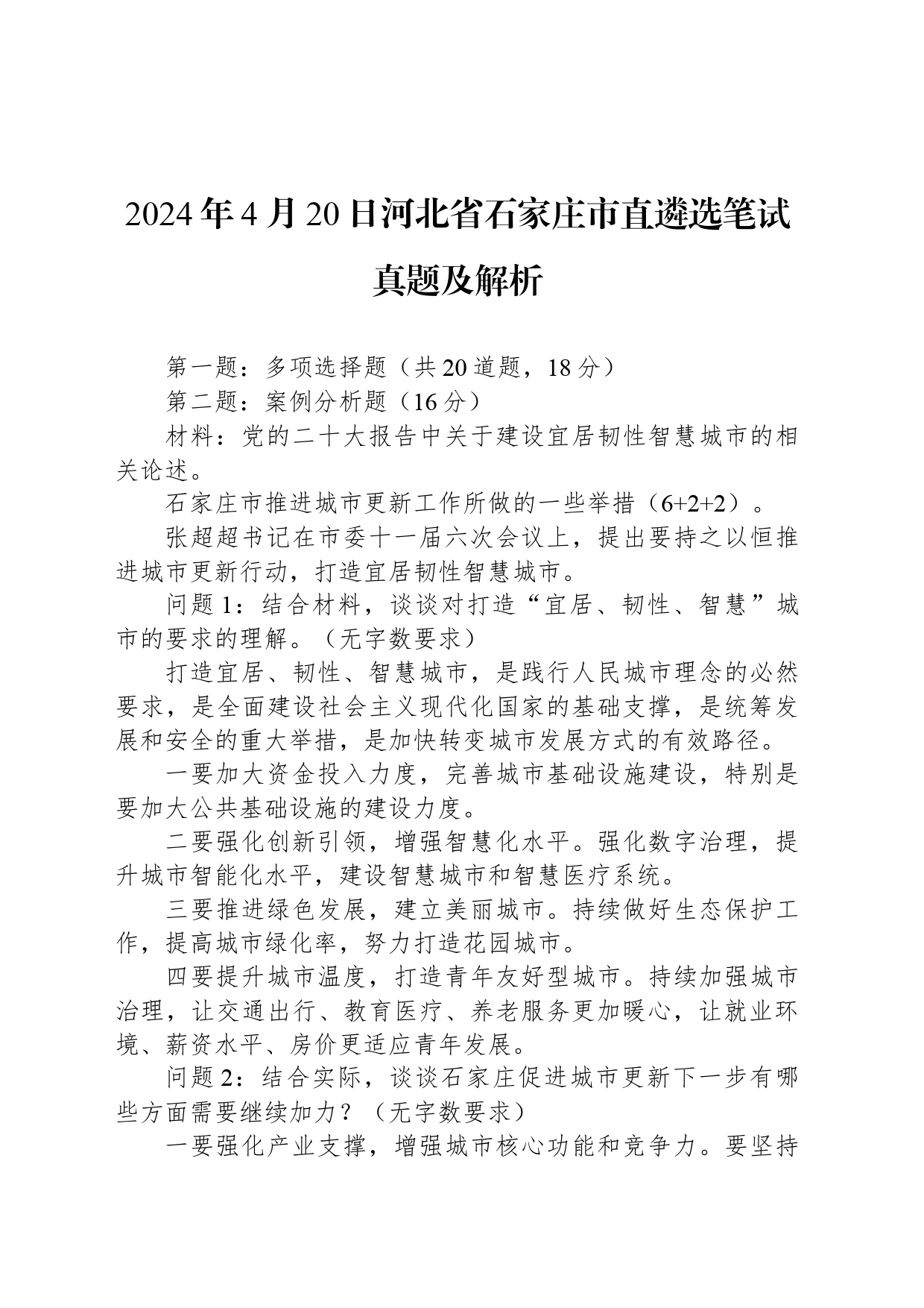 2024年4月20日河北省石家庄市直遴选笔试真题及解析_第1页