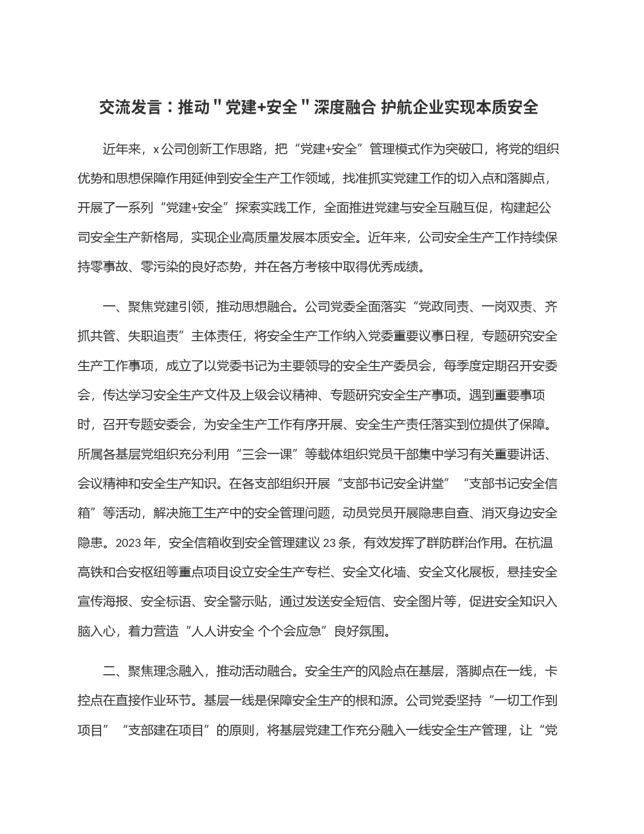 交流发言：推动＂党建+安全＂深度融合 护航企业实现本质安全_第1页