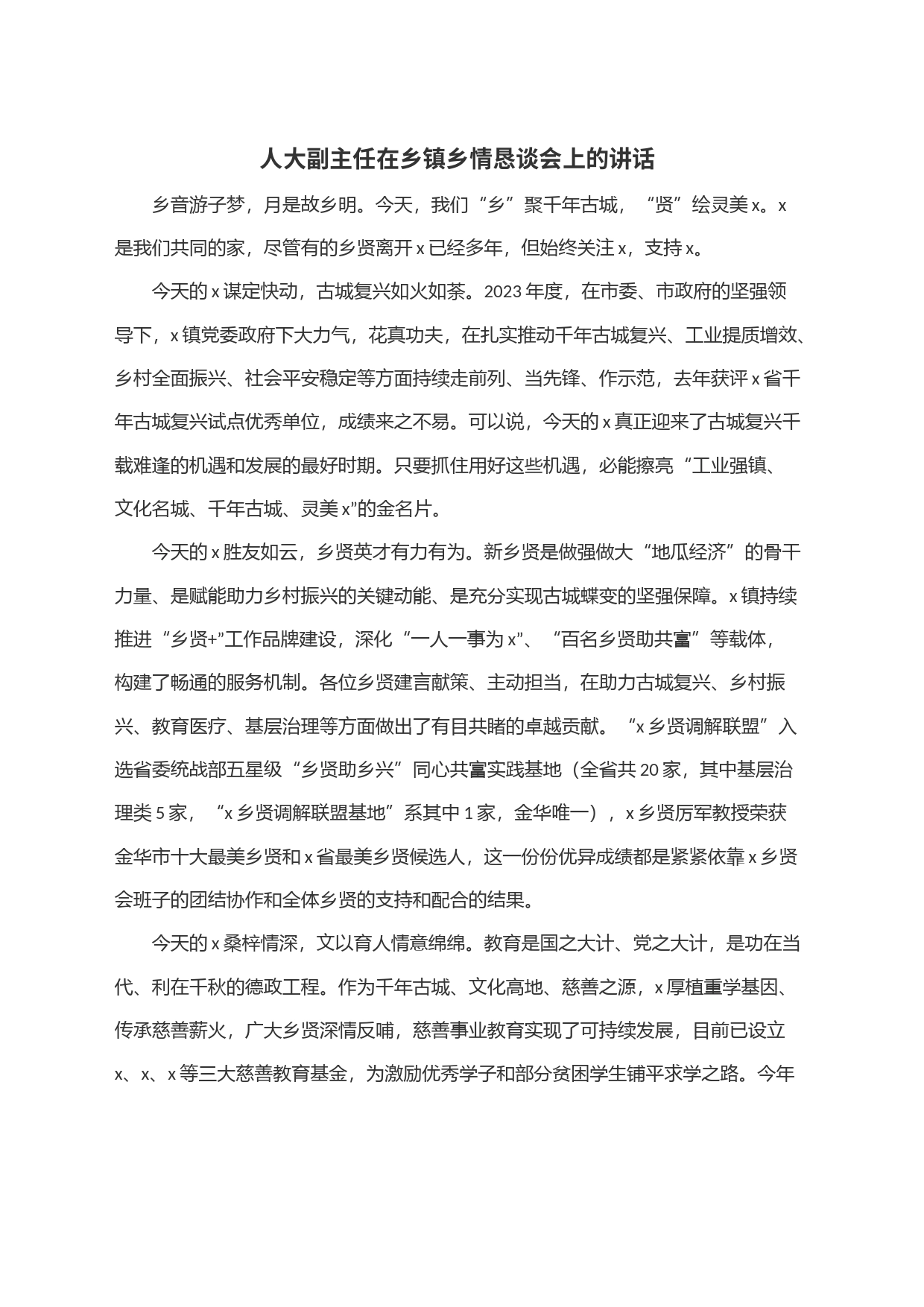 人大副主任在乡镇街道乡情恳谈会上的讲话_第1页