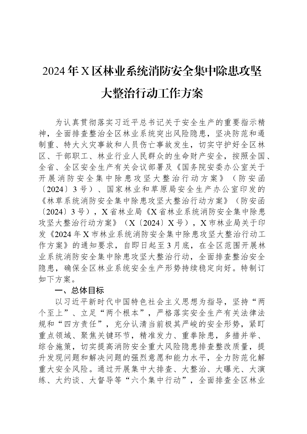 2024年X区林业系统消防安全集中除患攻坚大整治行动工作方案_第1页