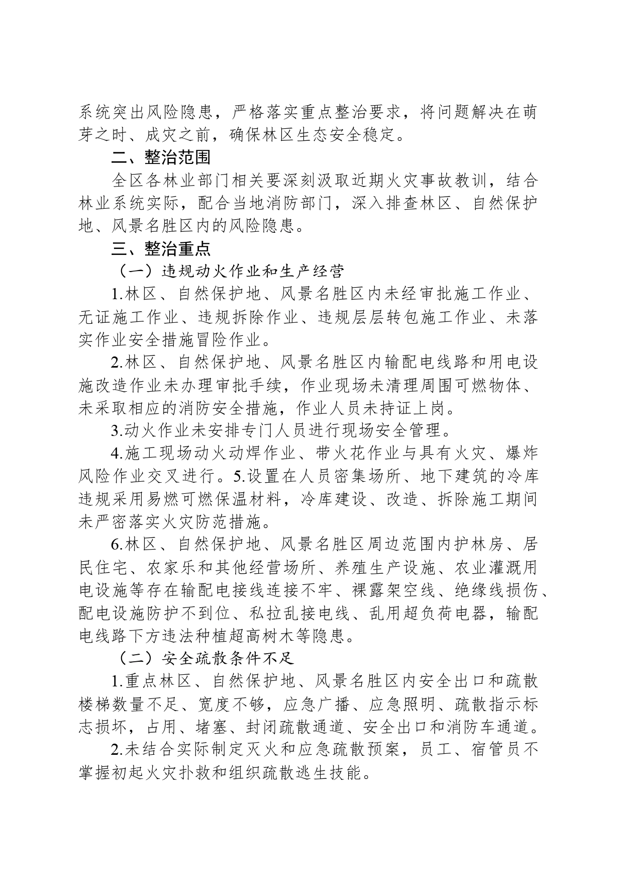 2024年X区林业系统消防安全集中除患攻坚大整治行动工作方案_第2页