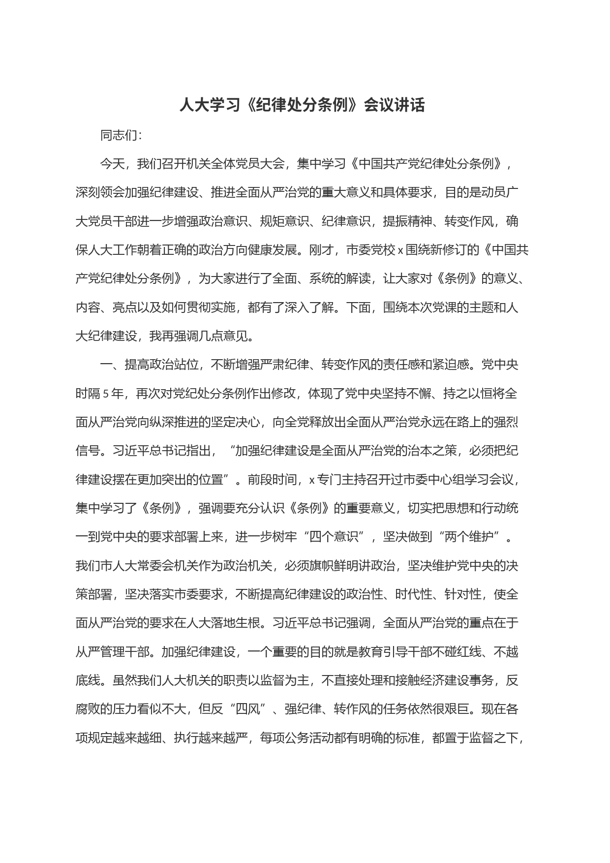 人大学习《纪律处分条例》会议讲话_第1页