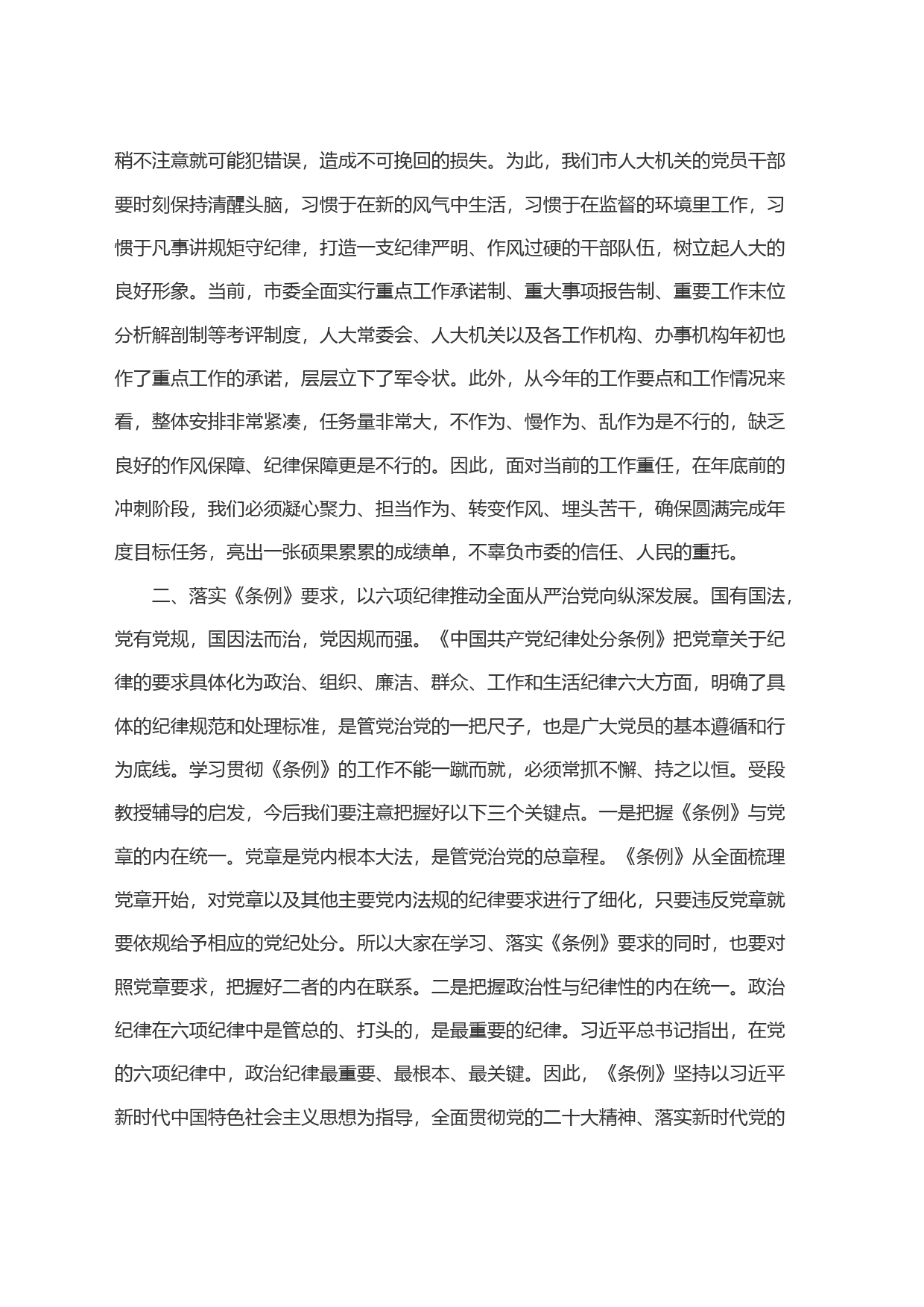 人大学习《纪律处分条例》会议讲话_第2页