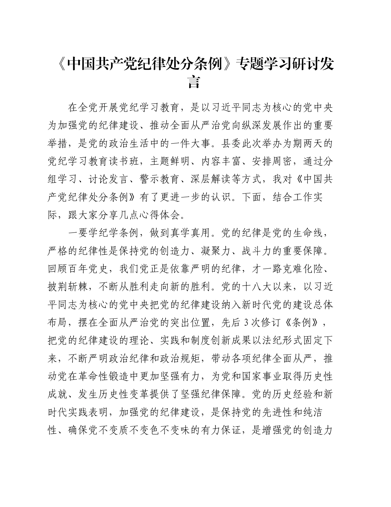 《中国共产党纪律处分条例》专题学习研讨发言_第1页