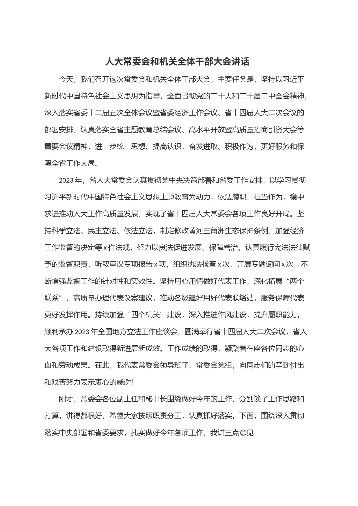 人大常委会和机关全体干部大会讲话_第1页