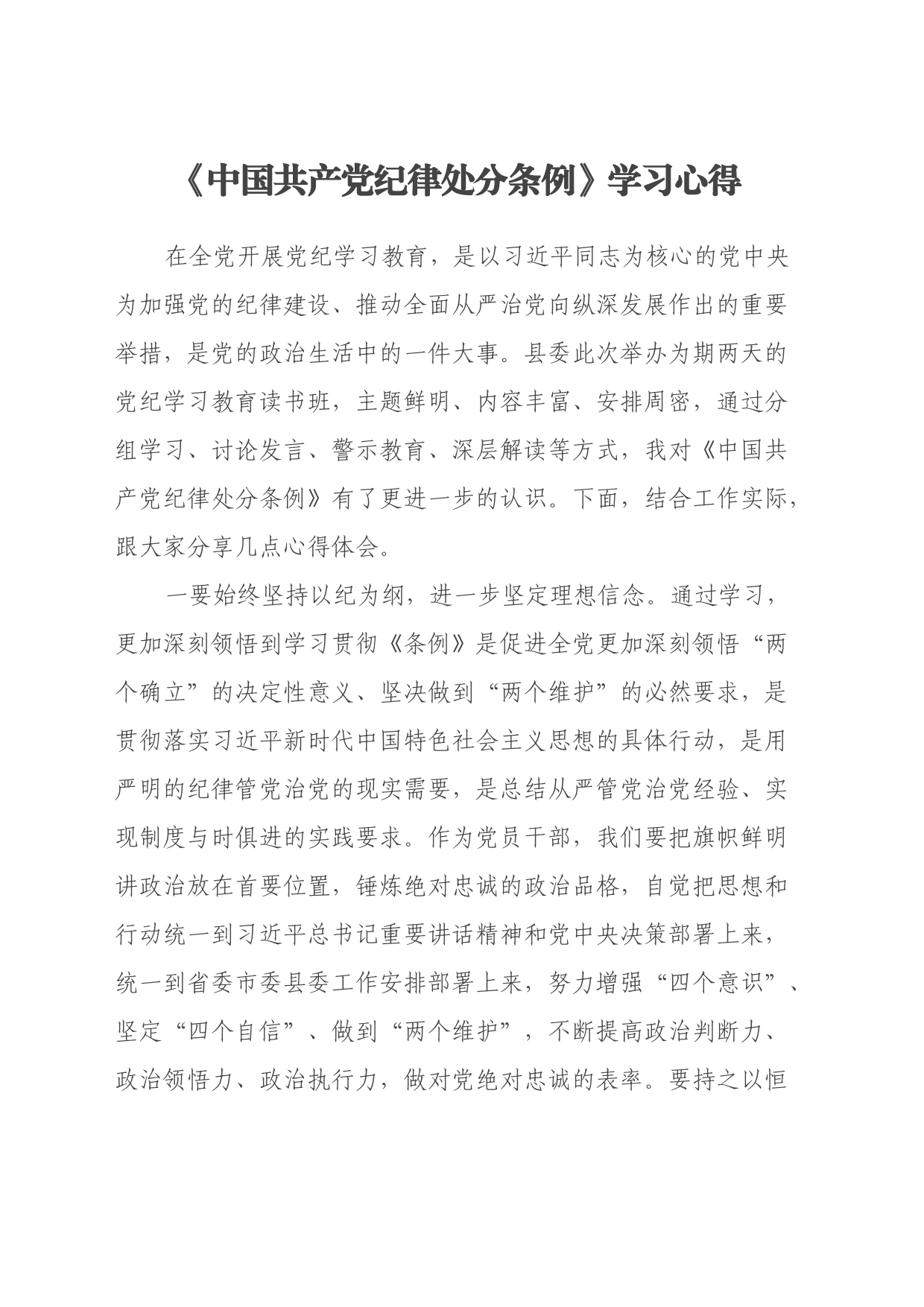 《中国共产党纪律处分条例》学习心得 (2)_第1页