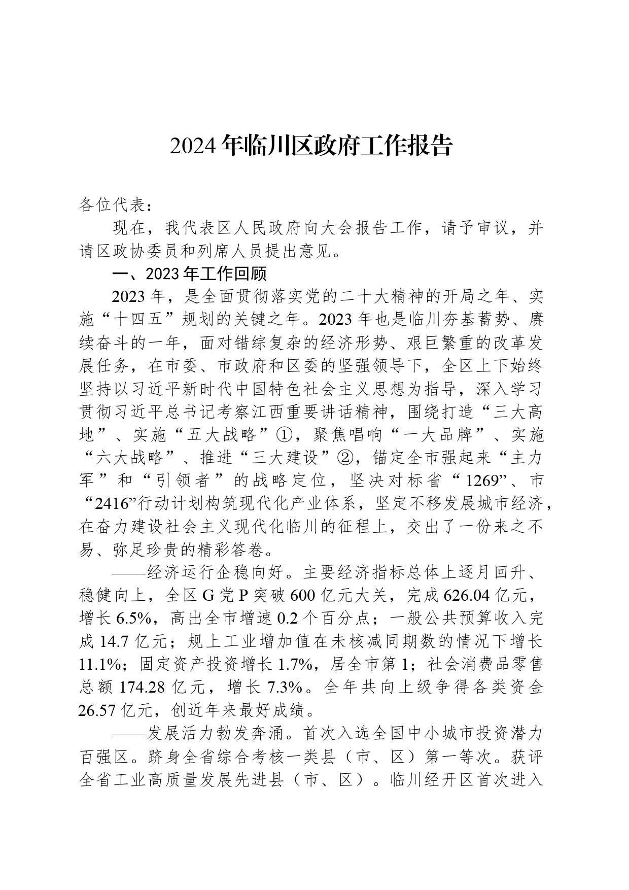2024年临川区政府工作报告(20240415)_第1页