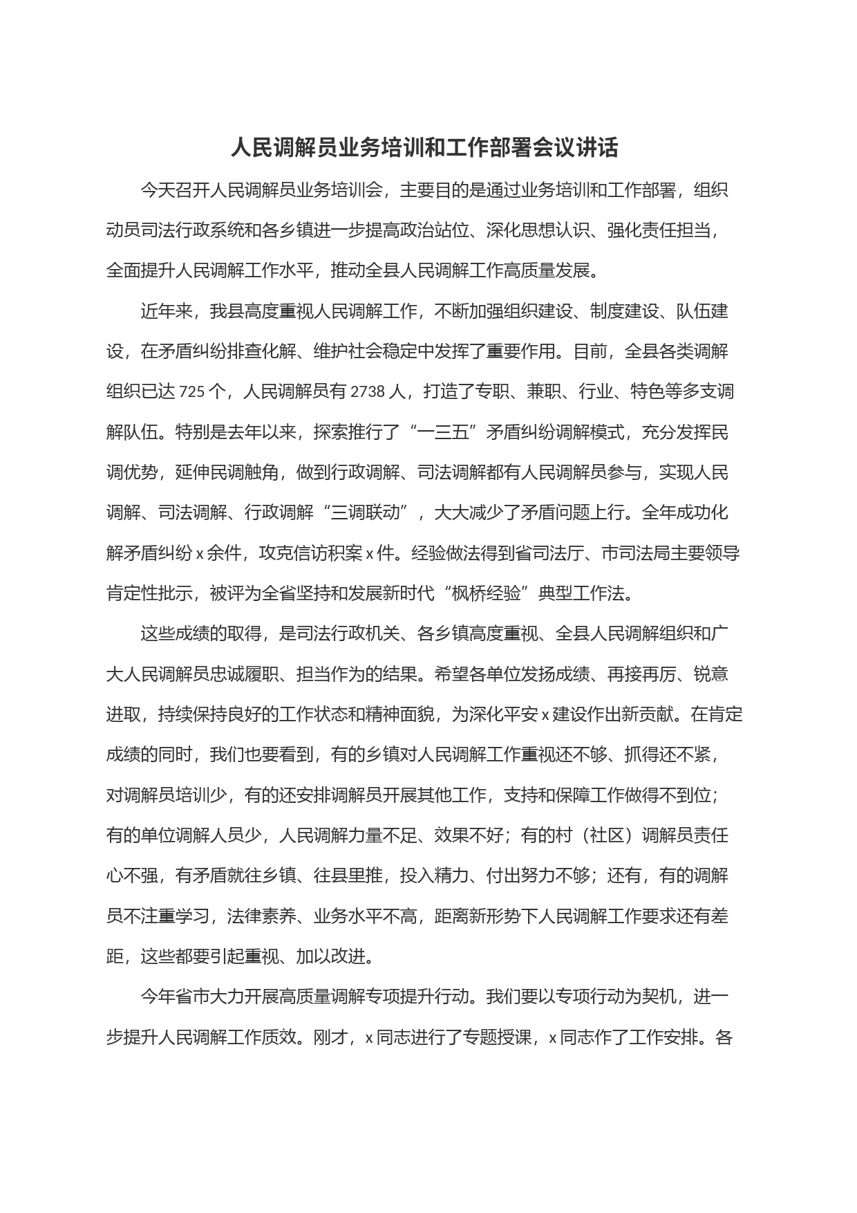 人民调解员业务培训和工作部署会议讲话_第1页