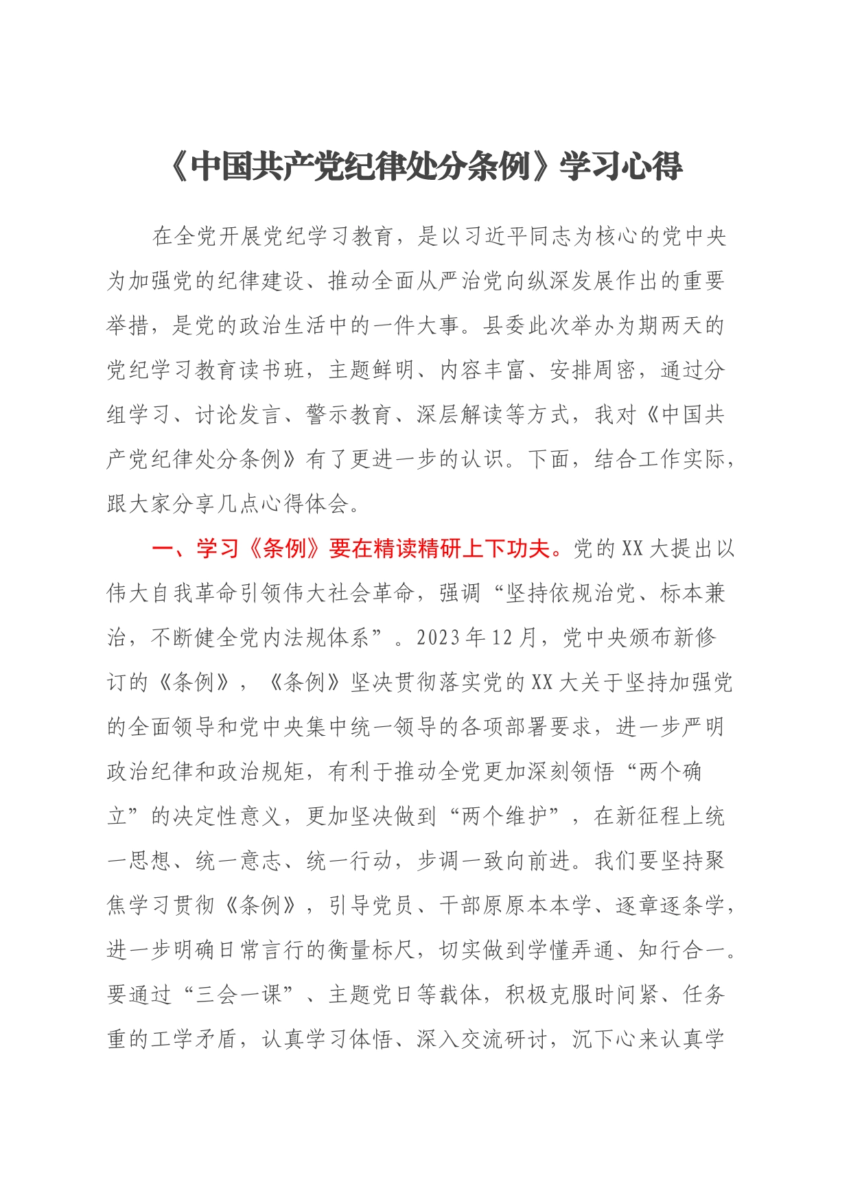 《中国共产党纪律处分条例》学习心得（3）_第1页