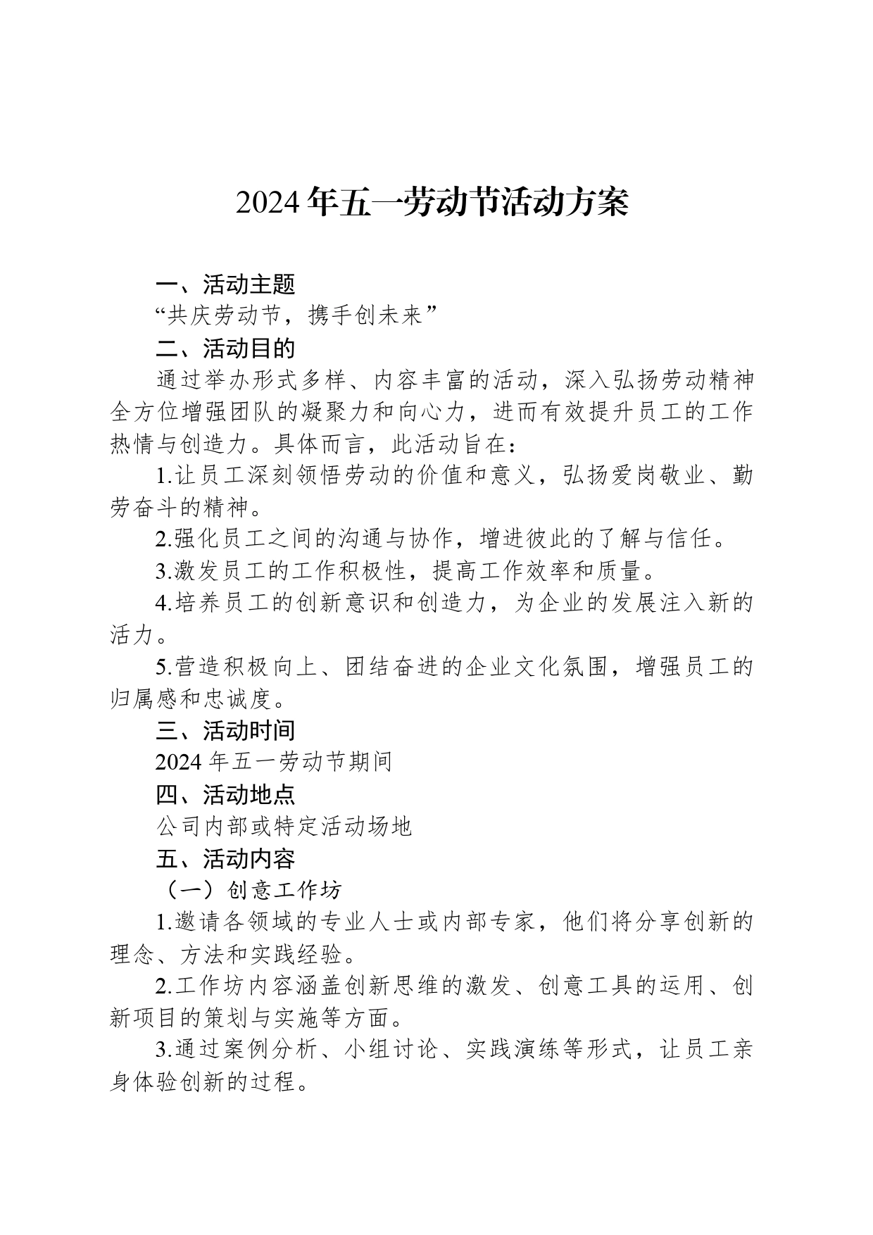 2024年五一劳动节活动方案_第1页