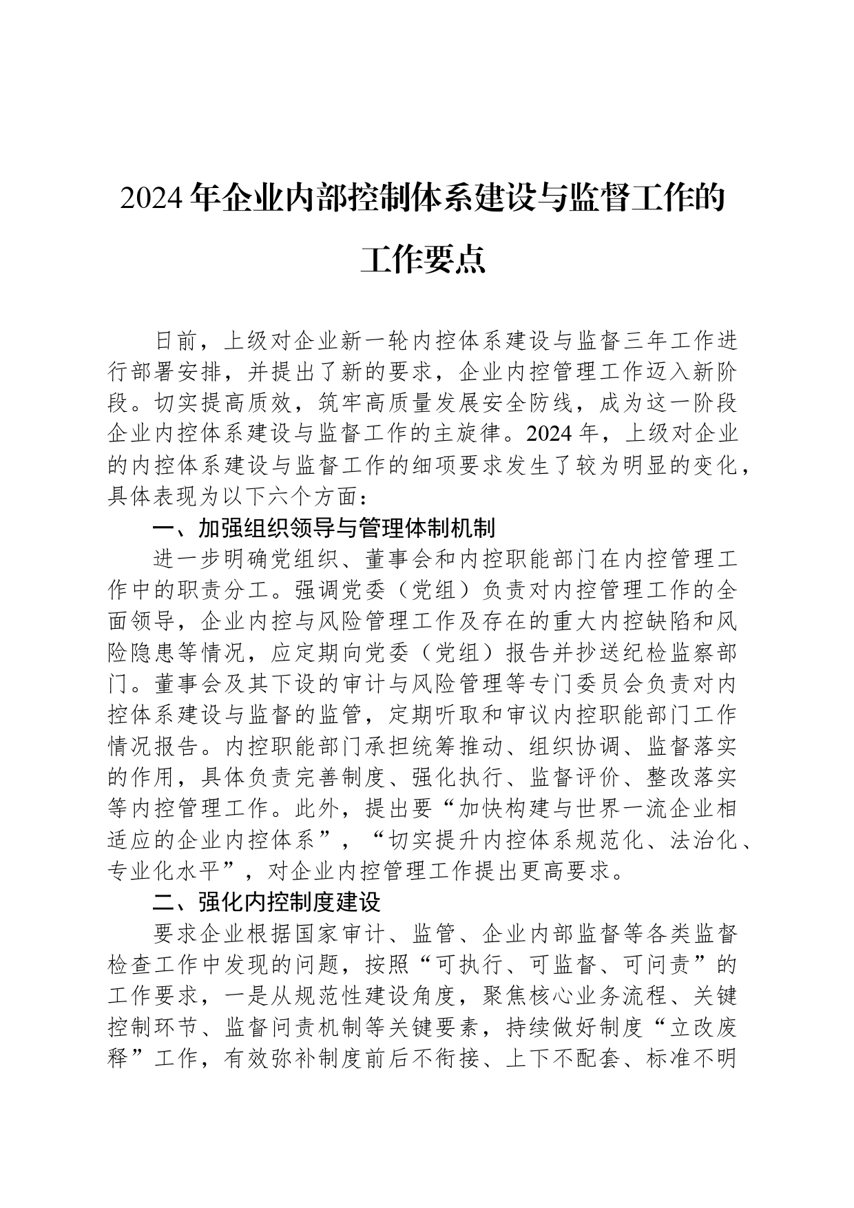 2024年企业内部控制体系建设与监督工作的工作要点_第1页