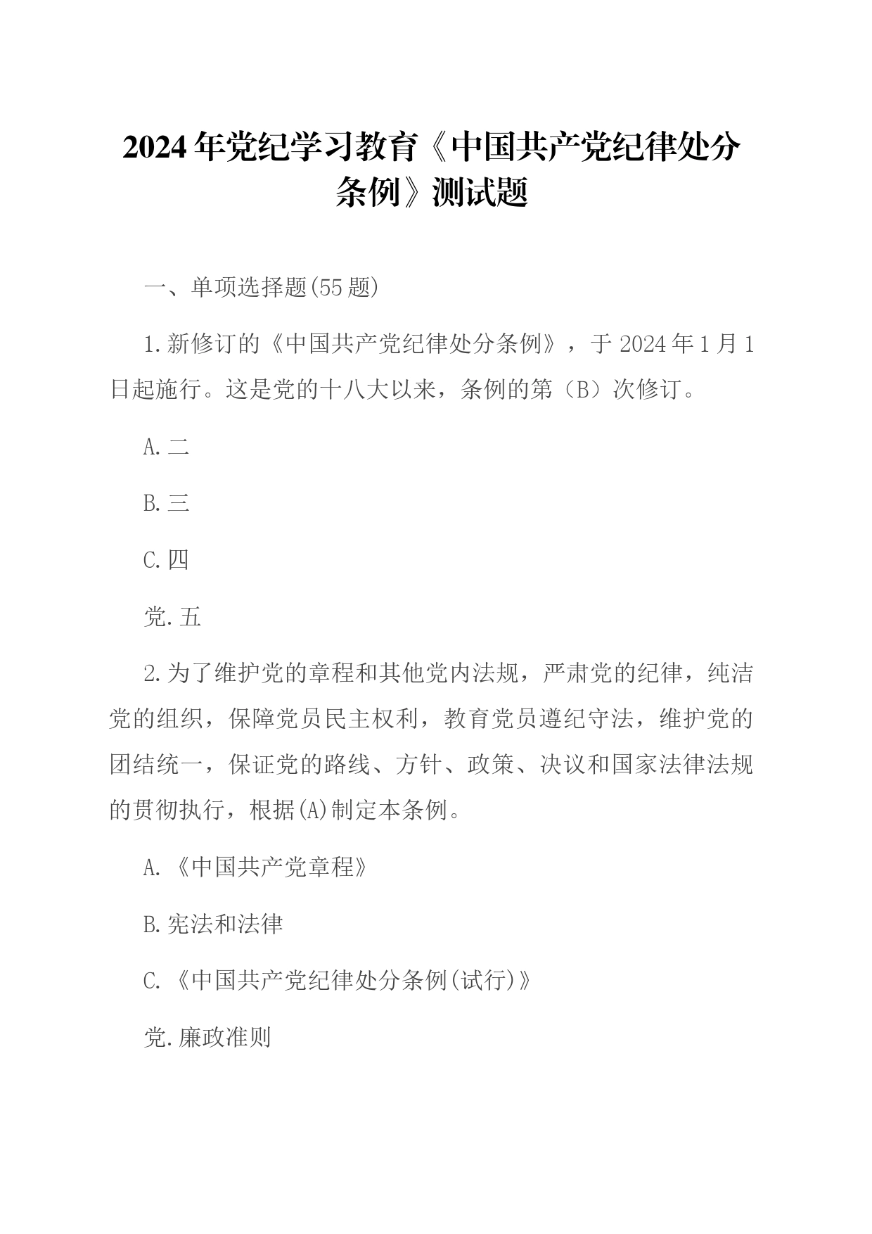 2024年党纪学习教育《中国共产党纪律处分条例》测试题_第1页