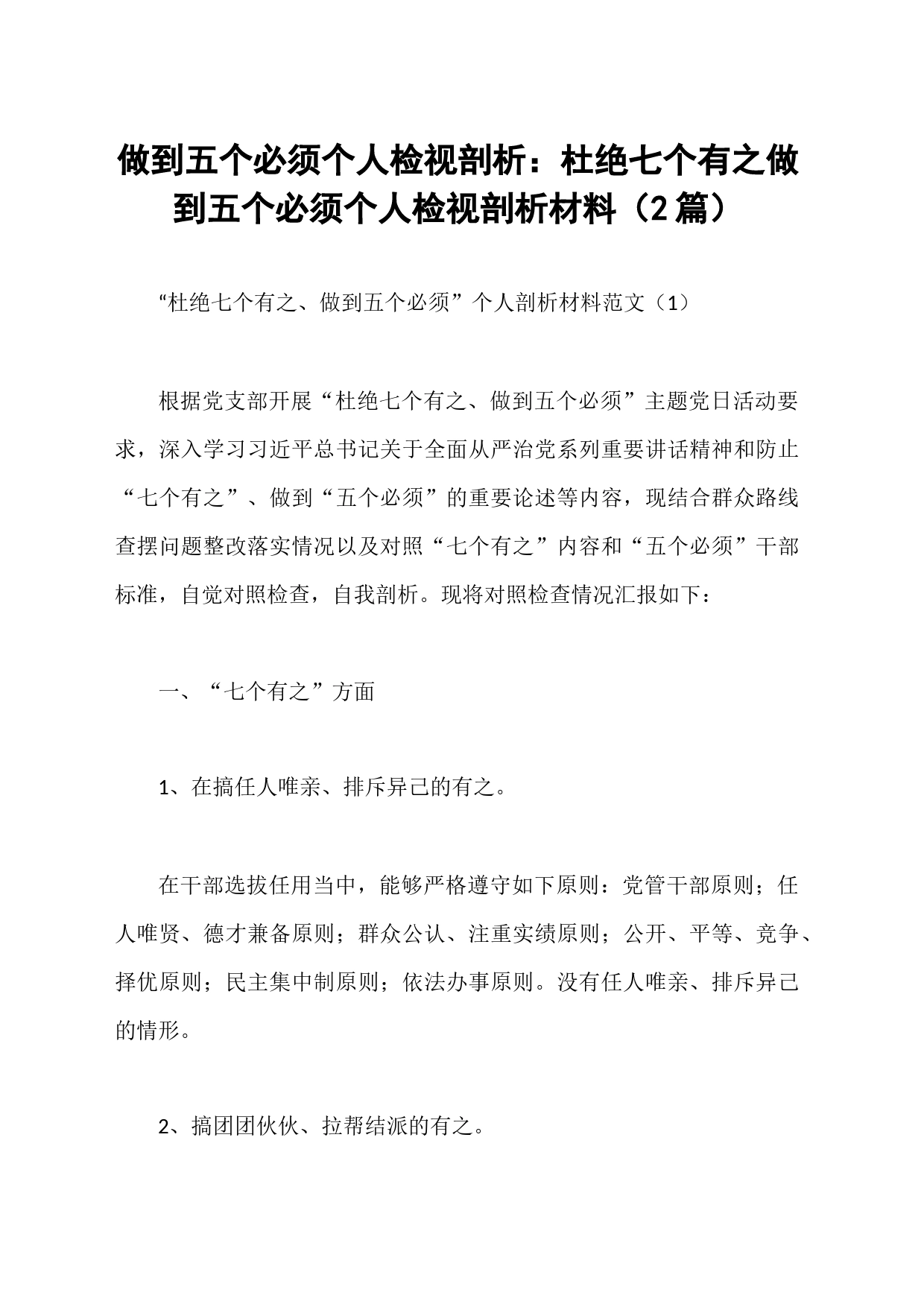 做到五个必须个人检视剖析：杜绝七个有之做到五个必须个人检视剖析材料（2篇）_第1页