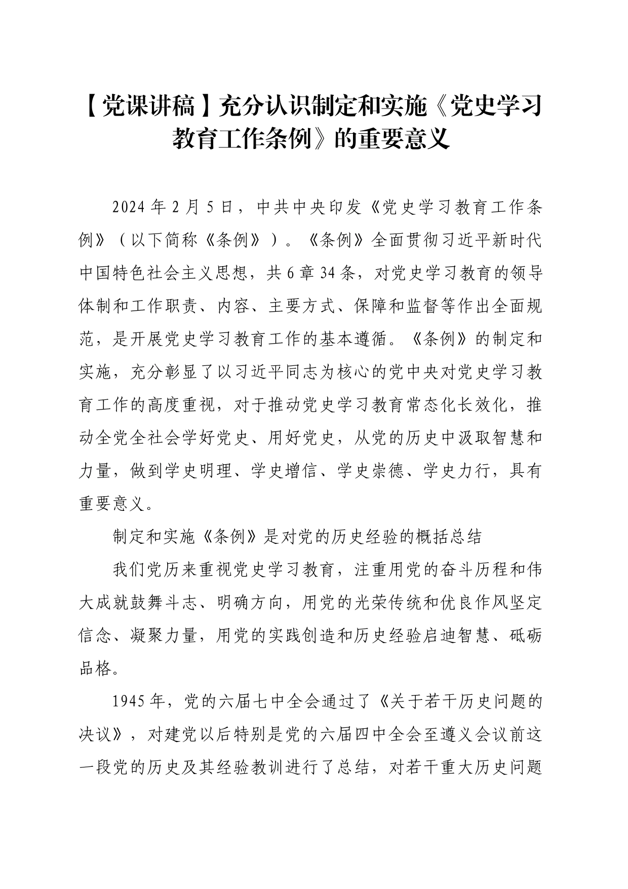 【党课讲稿】充分认识制定和实施《党史学习教育工作条例》的重要意义_第1页