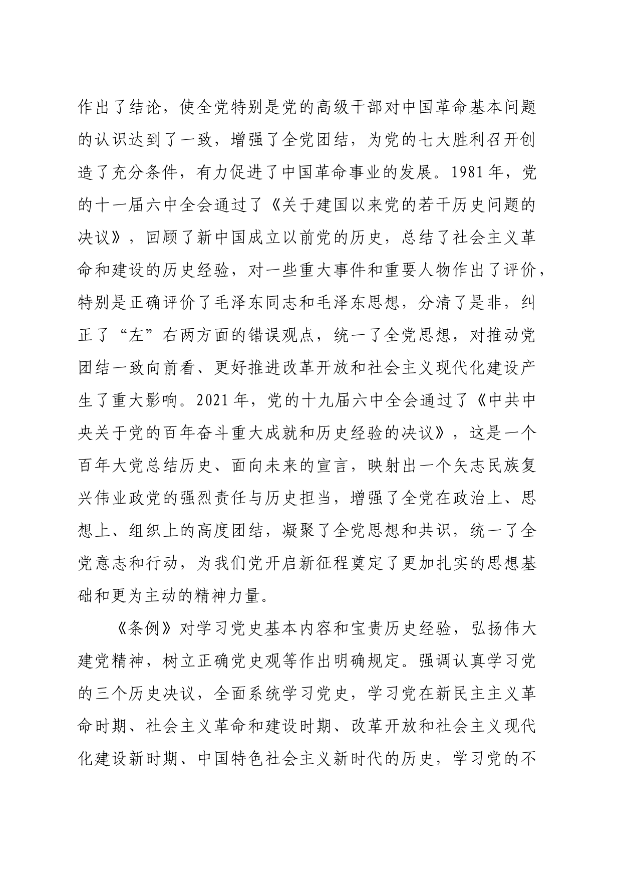 【党课讲稿】充分认识制定和实施《党史学习教育工作条例》的重要意义_第2页