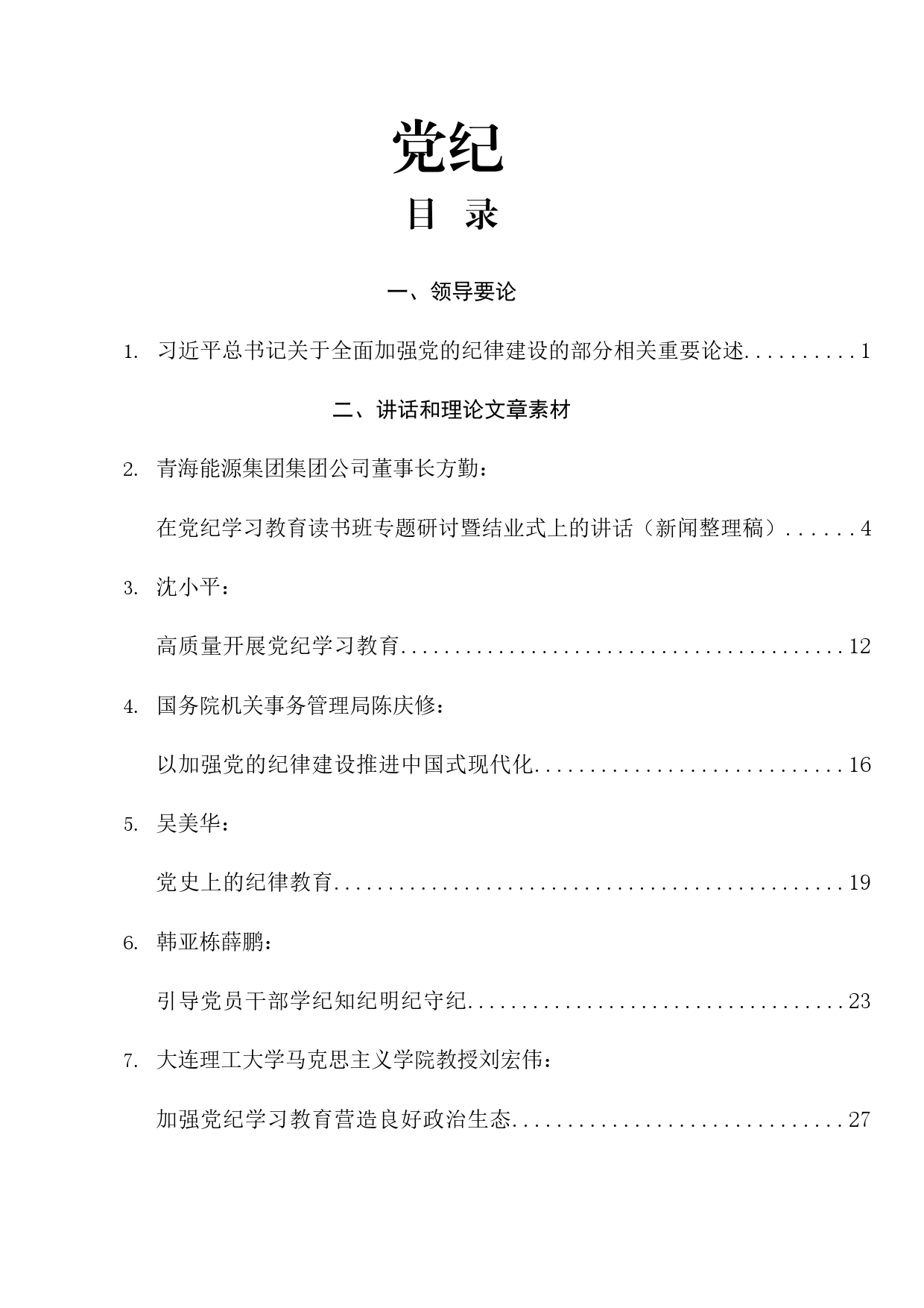 2024年党纪学习教育理论材料合集21篇_第1页