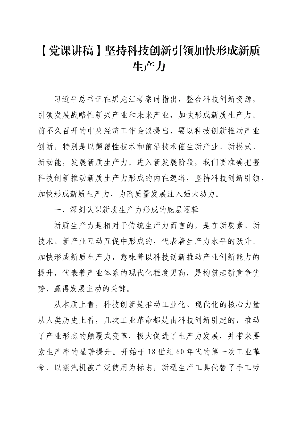 【党课讲稿】坚持科技创新引领加快形成新质生产力_第1页