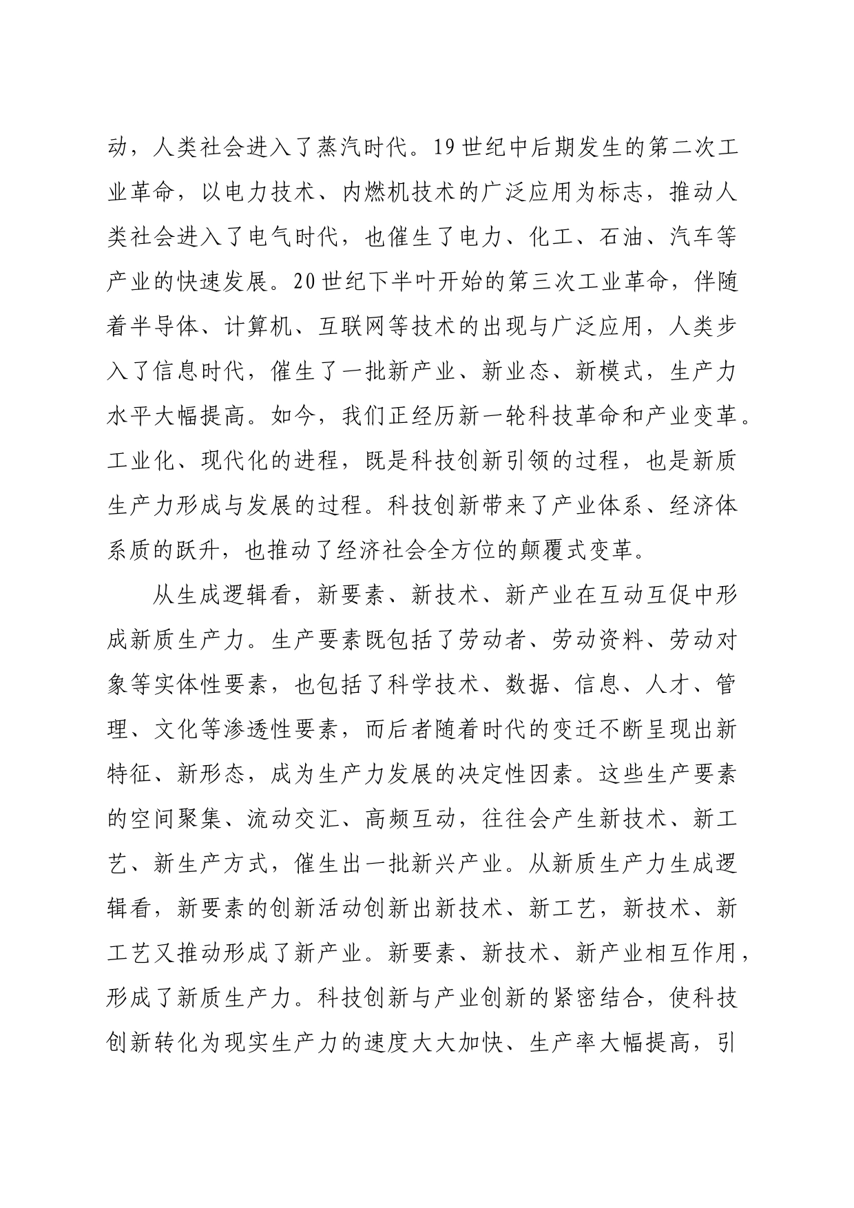 【党课讲稿】坚持科技创新引领加快形成新质生产力_第2页
