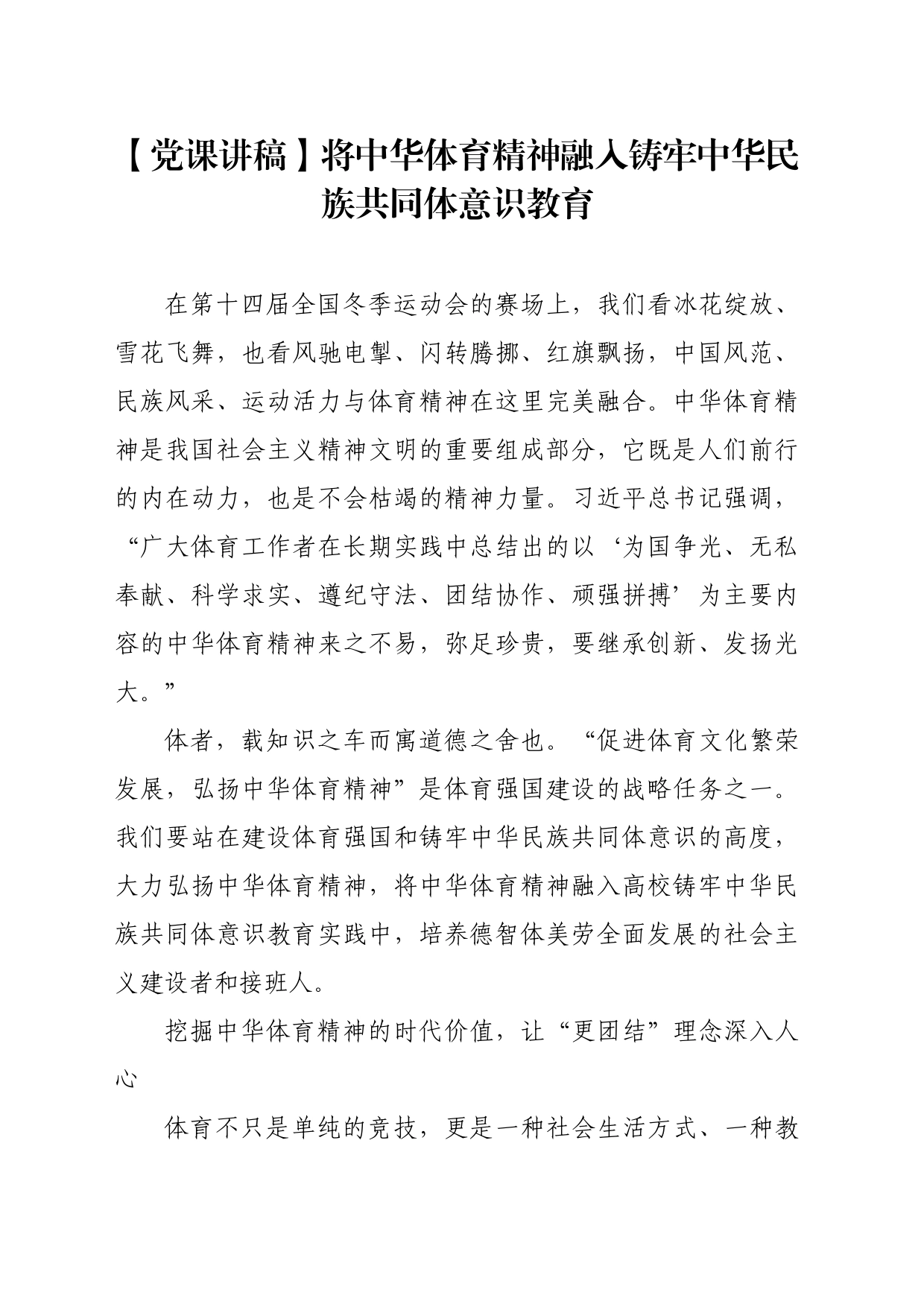 【党课讲稿】将中华体育精神融入铸牢中华民族共同体意识教育_第1页