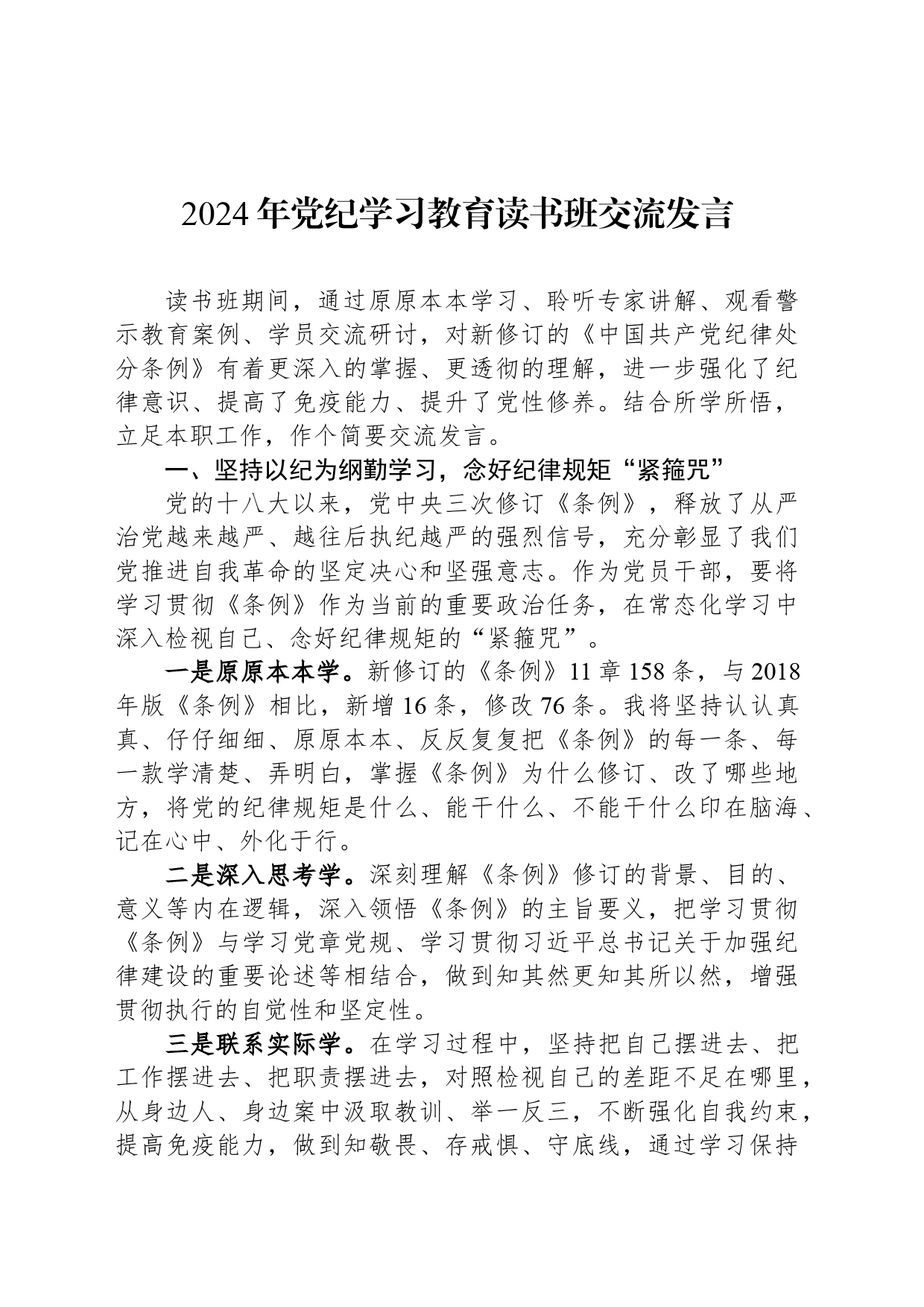 2024年党纪学习教育读书班交流发言_第1页