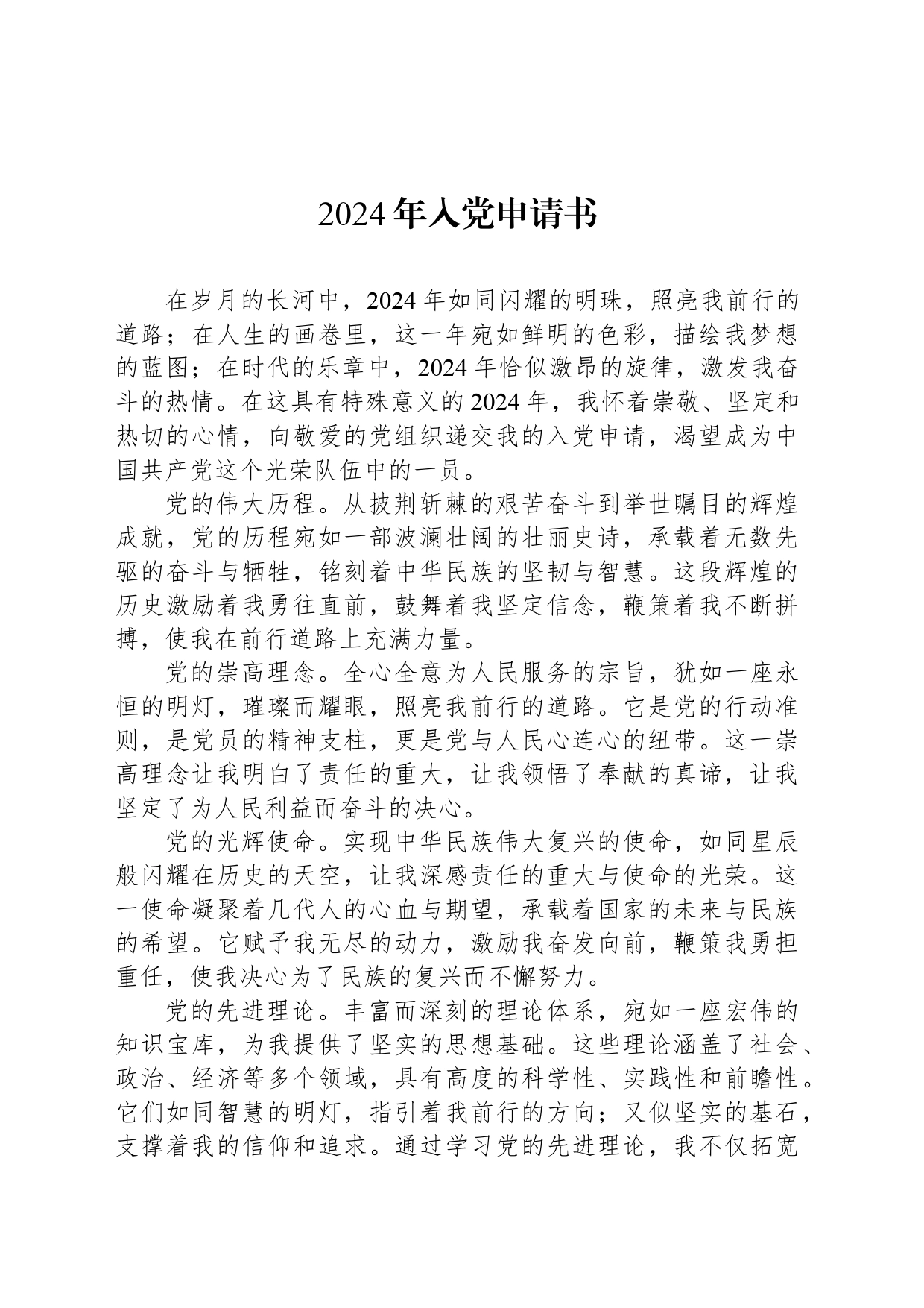 2024年入党申请书-3_第1页