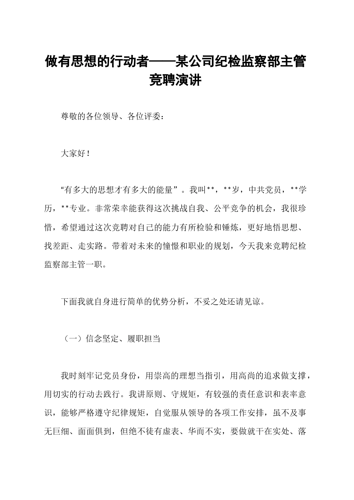 做有思想的行动者——某公司纪检监察部主管竞聘演讲_第1页