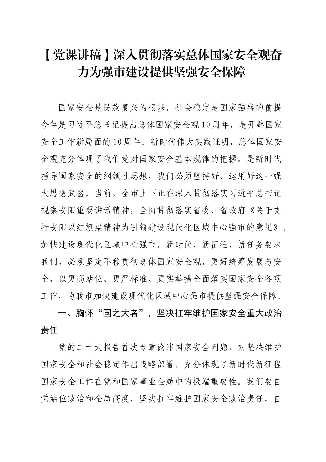 【党课讲稿】深入贯彻落实总体国家安全观奋力为强市建设提供坚强安全保障_第1页