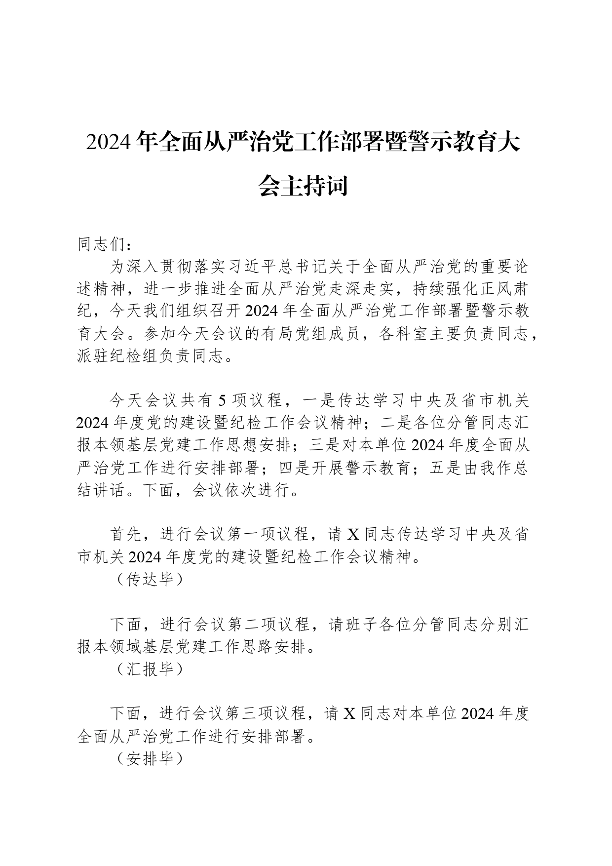 2024年全面从严治党工作部署暨警示教育大会主持词_第1页