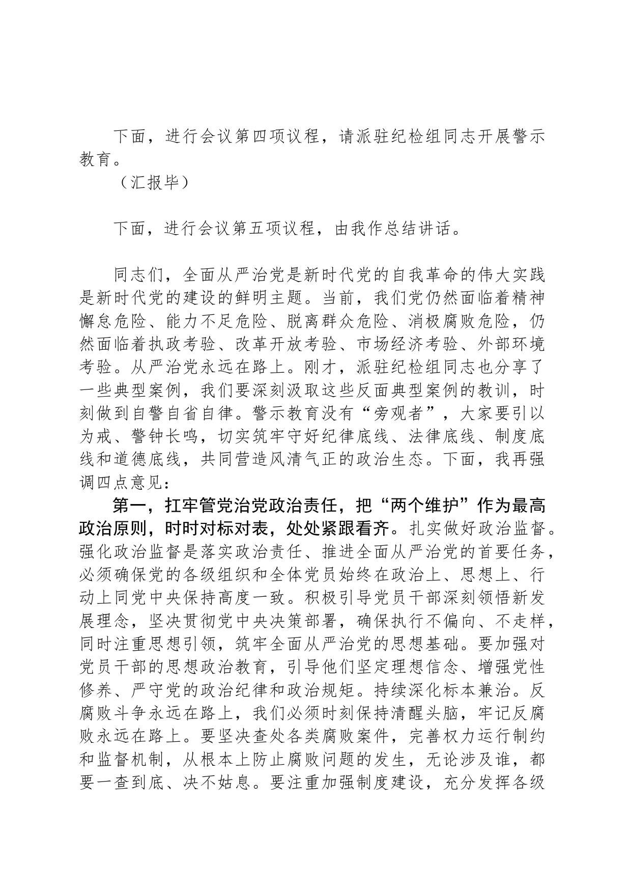 2024年全面从严治党工作部署暨警示教育大会主持词_第2页