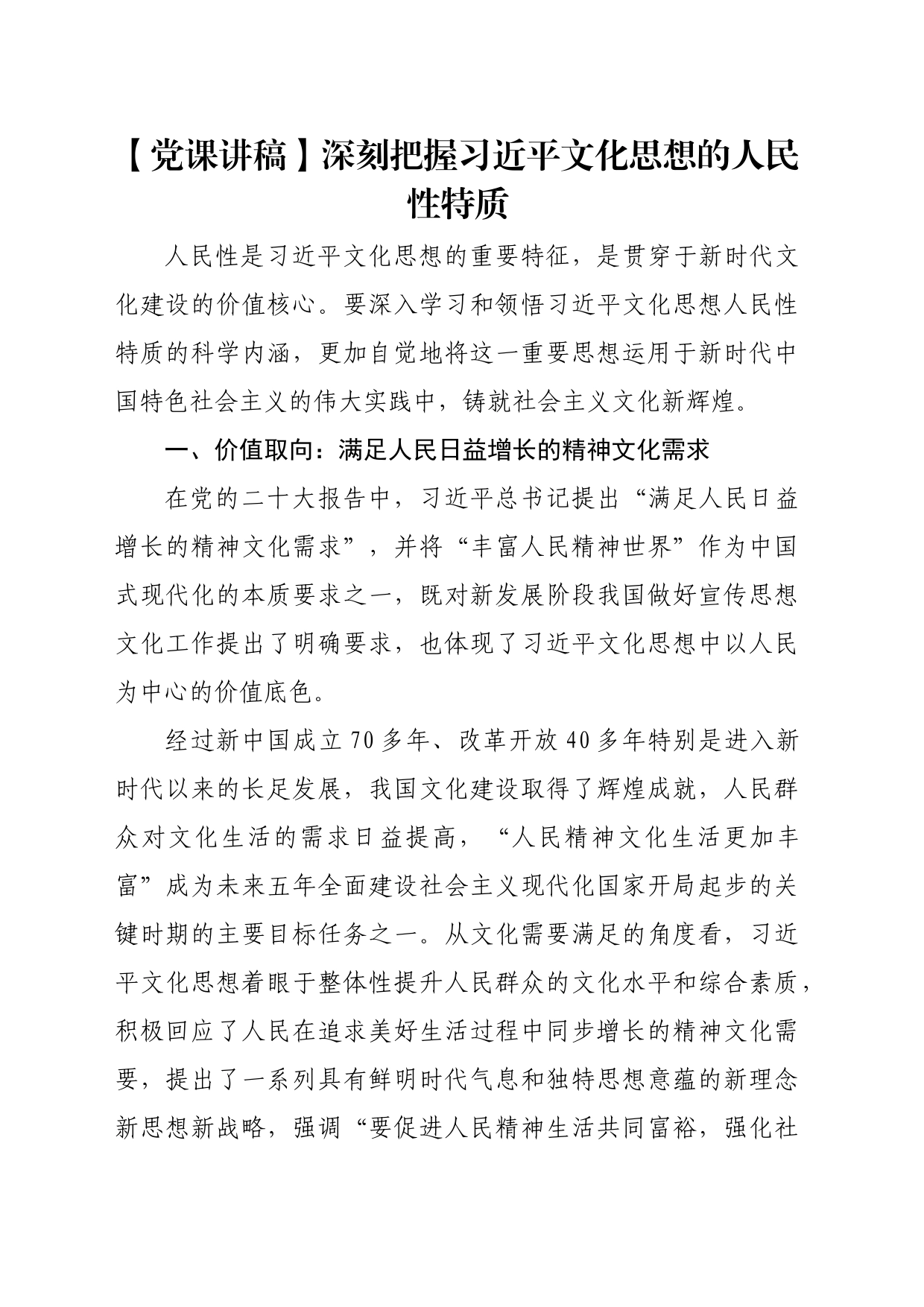 【党课讲稿】深刻把握习近平文化思想的人民性特质_第1页