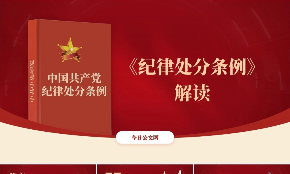 党纪学习教育党课PPT课件：2024年新修订纪律处分条例解读+新旧版本对比全文