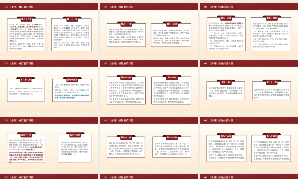 党纪学习教育党课PPT课件：2024年新修订纪律处分条例解读+新旧版本对比全文