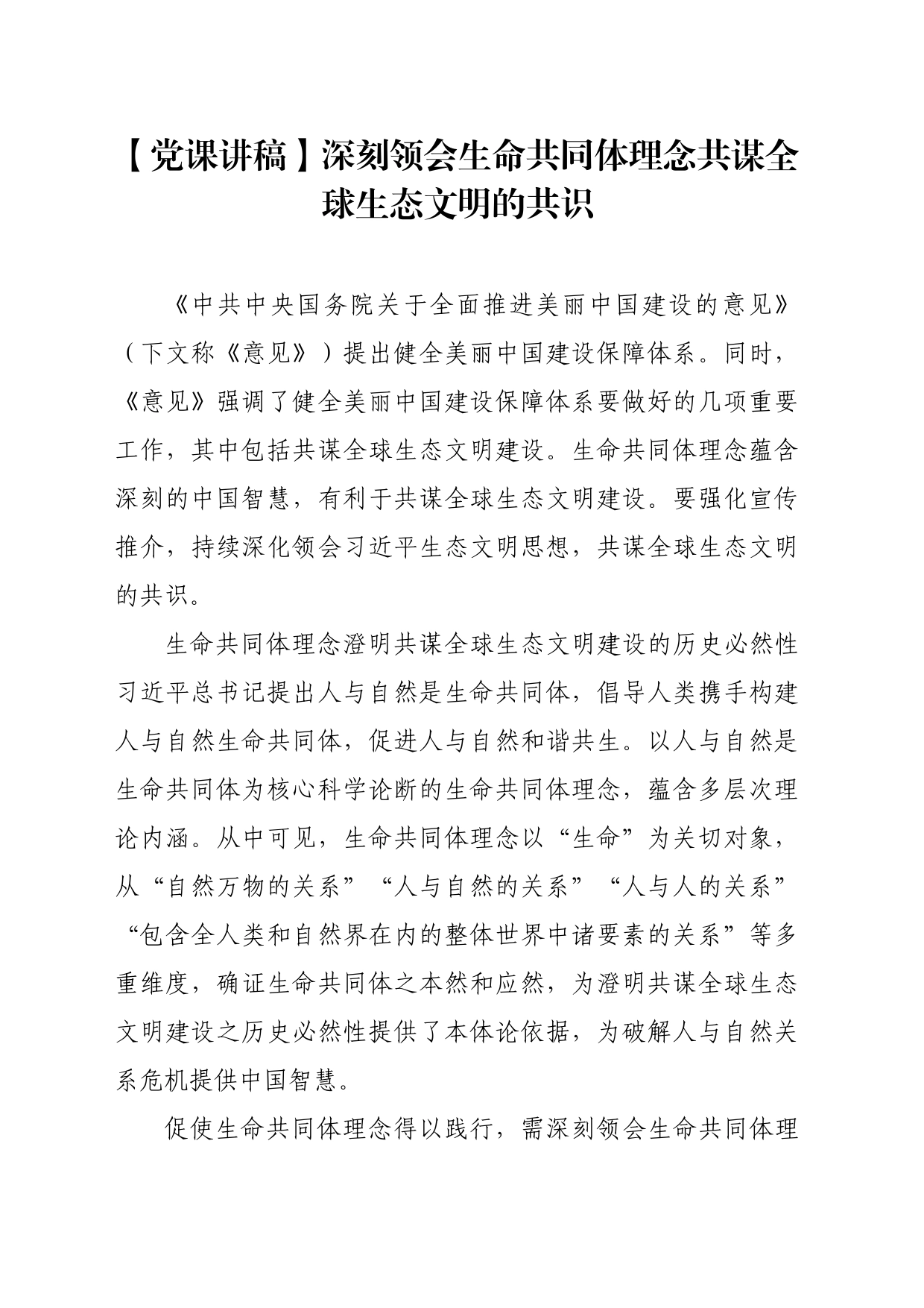 【党课讲稿】深刻领会生命共同体理念共谋全球生态文明的共识_第1页
