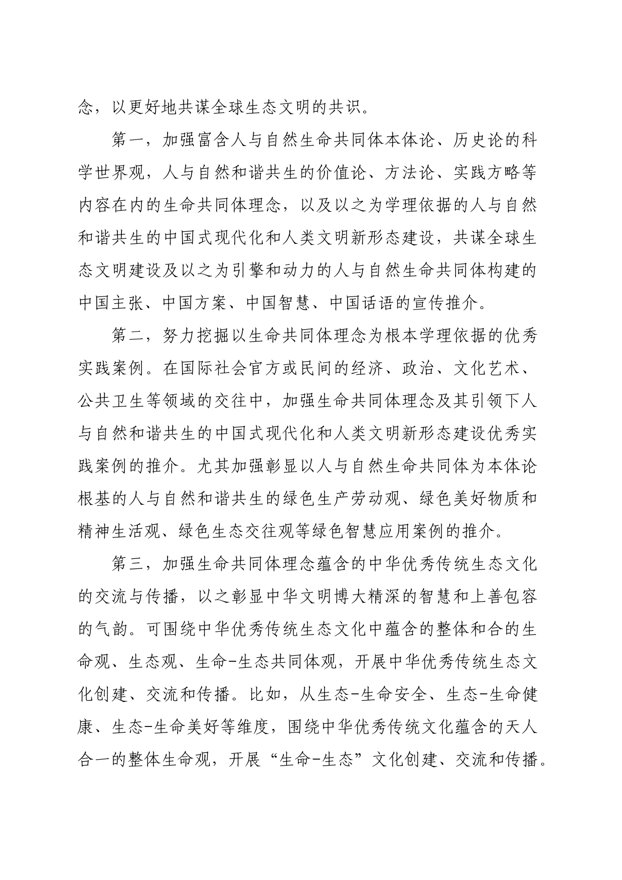 【党课讲稿】深刻领会生命共同体理念共谋全球生态文明的共识_第2页