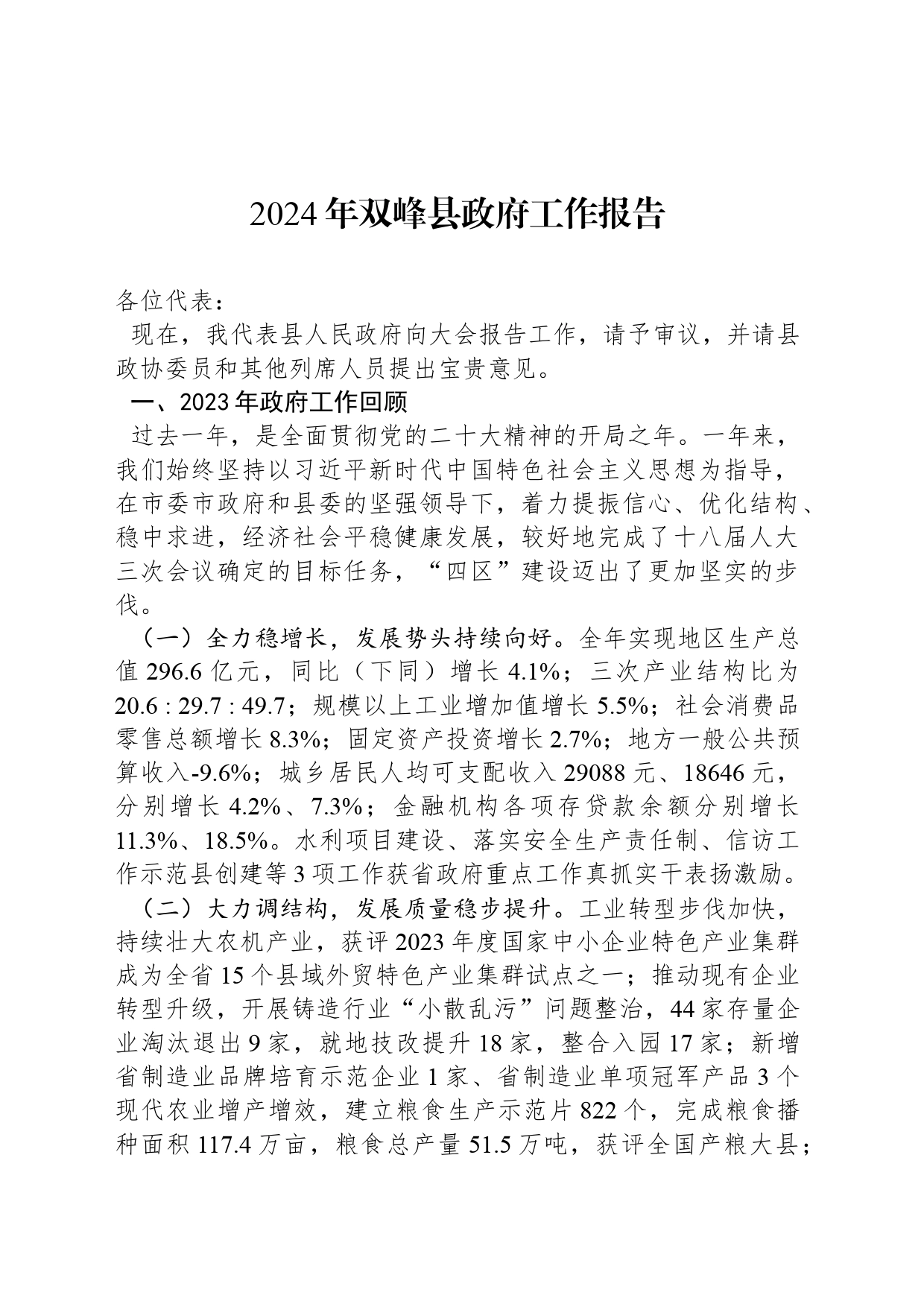 2024年双峰县政府工作报告_第1页