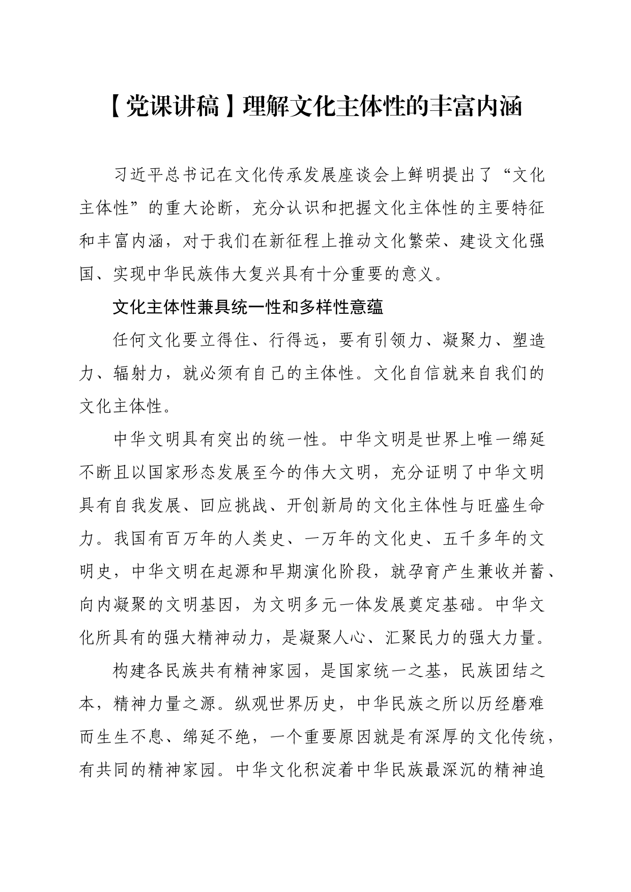 【党课讲稿】理解文化主体性的丰富内涵_第1页