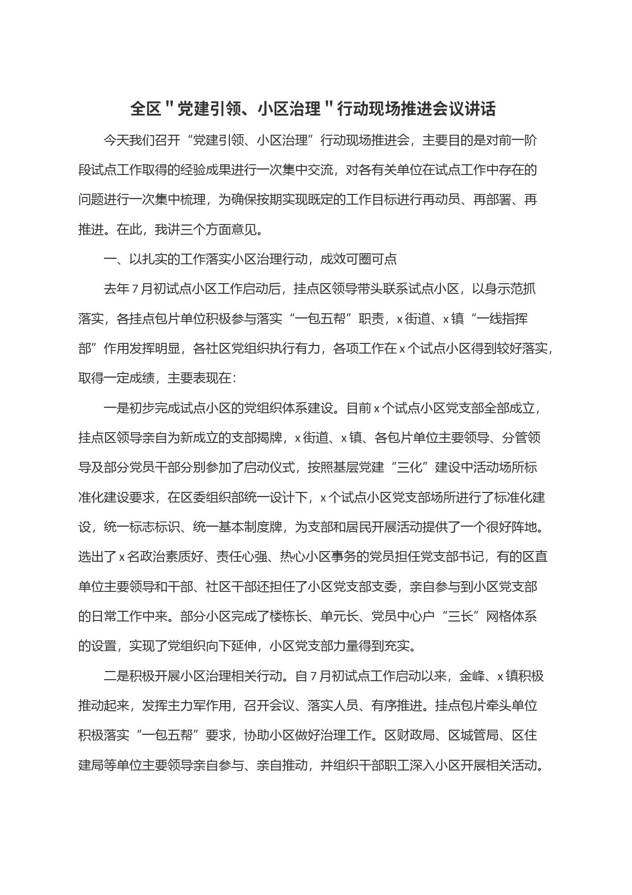 全区＂党建引领、小区治理＂行动现场推进会议讲话_第1页