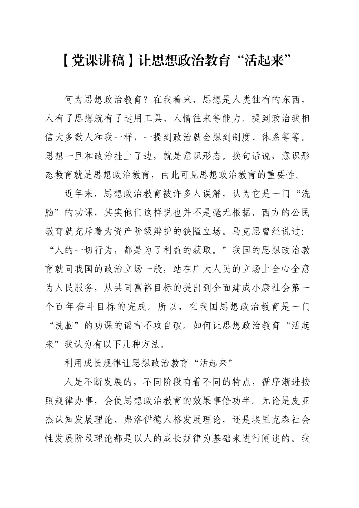 【党课讲稿】让思想政治教育“活起来”_第1页