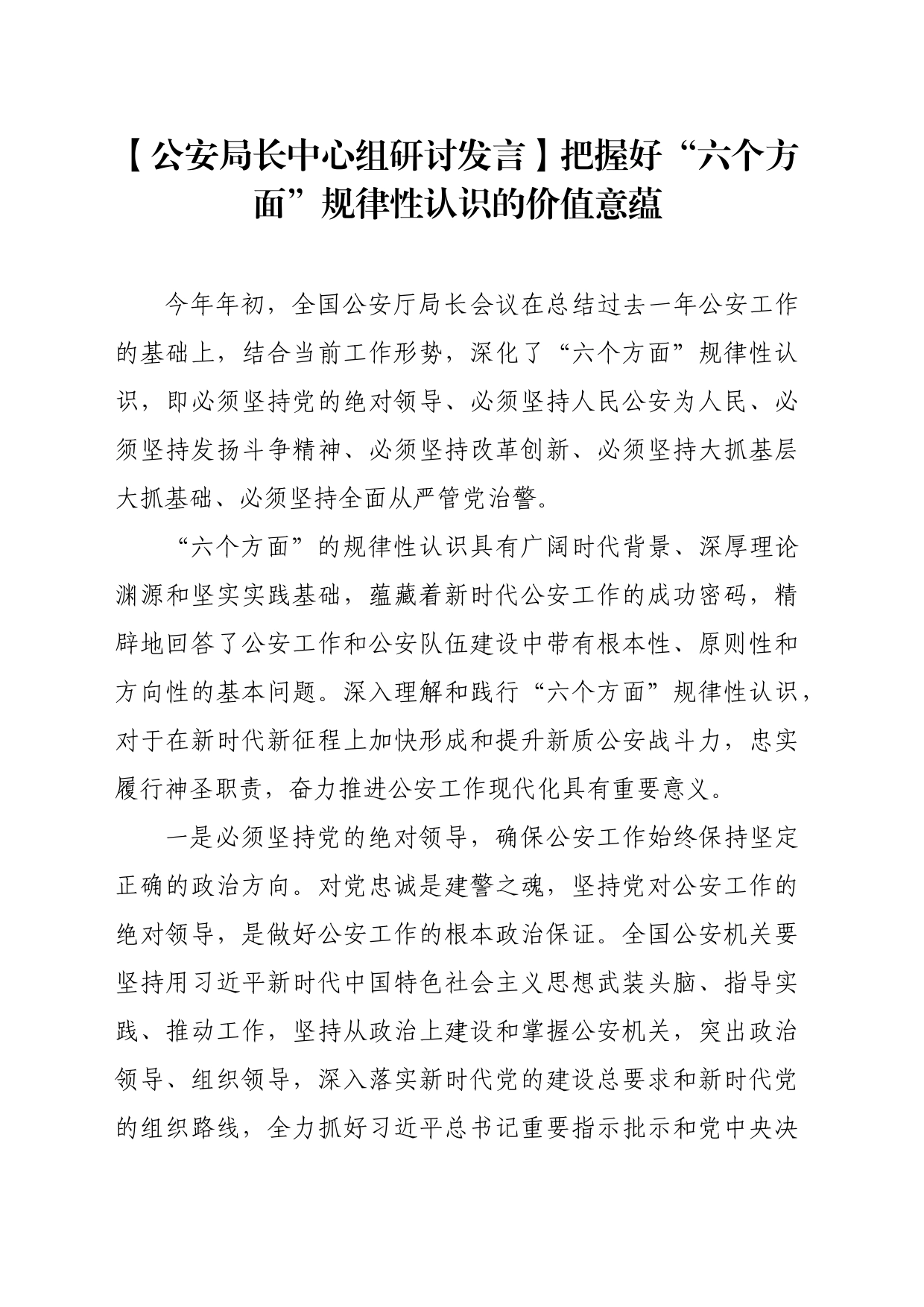 【公安局长中心组研讨发言】把握好“六个方面”规律性认识的价值意蕴_第1页