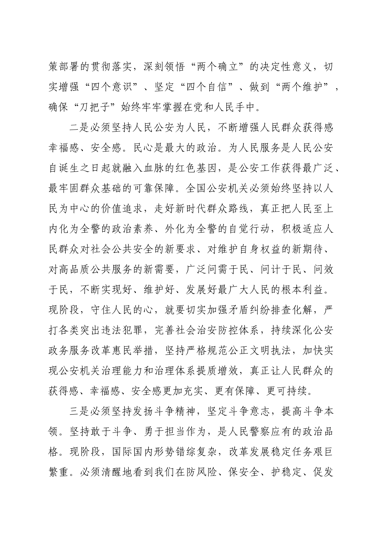 【公安局长中心组研讨发言】把握好“六个方面”规律性认识的价值意蕴_第2页