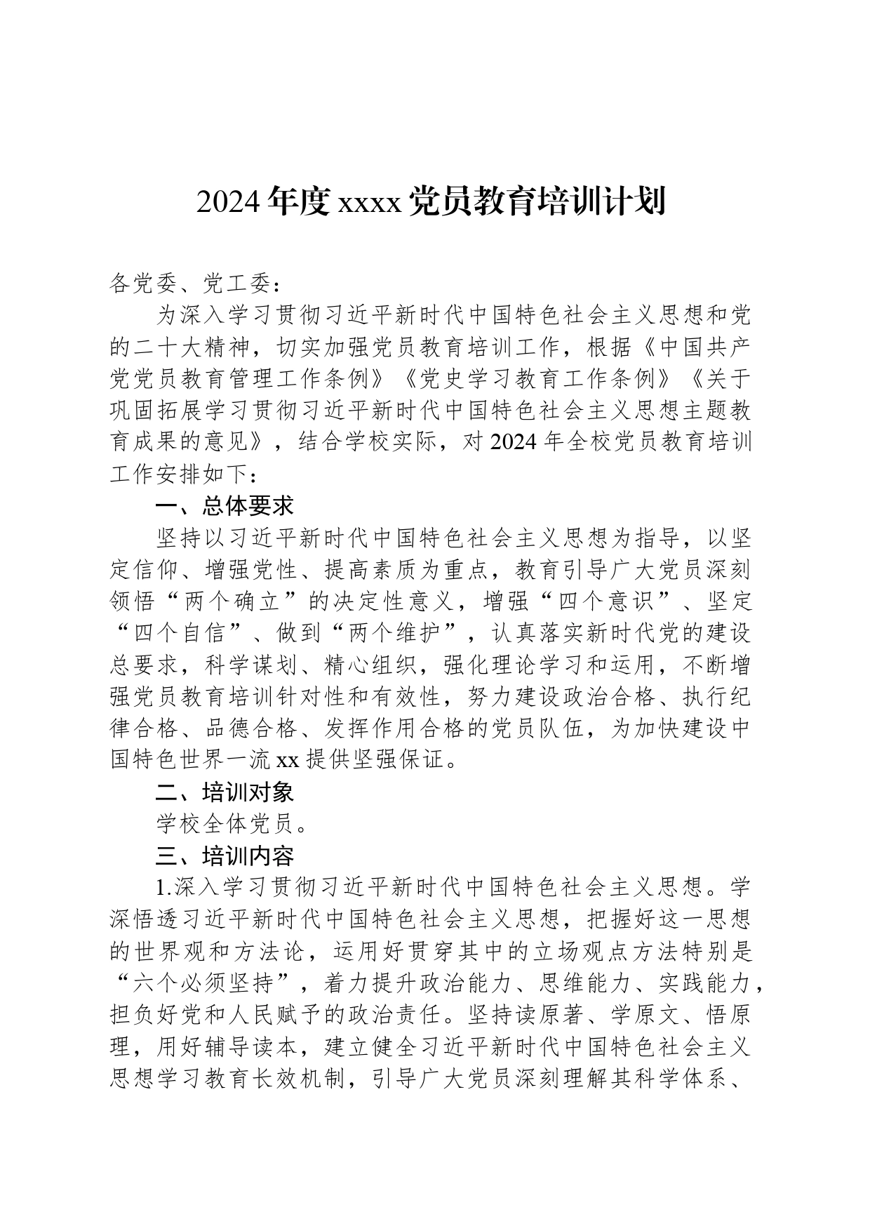 2024年度xxxx党员教育培训计划_第1页