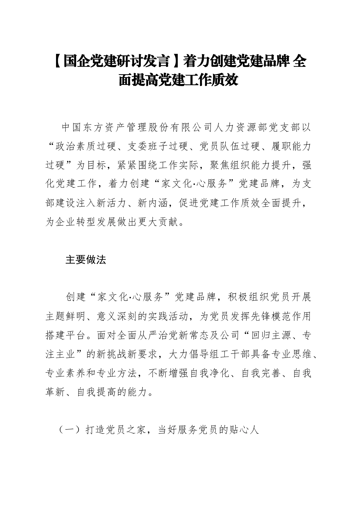 【国企党建研讨发言】着力创建党建品牌 全面提高党建工作质效_第1页